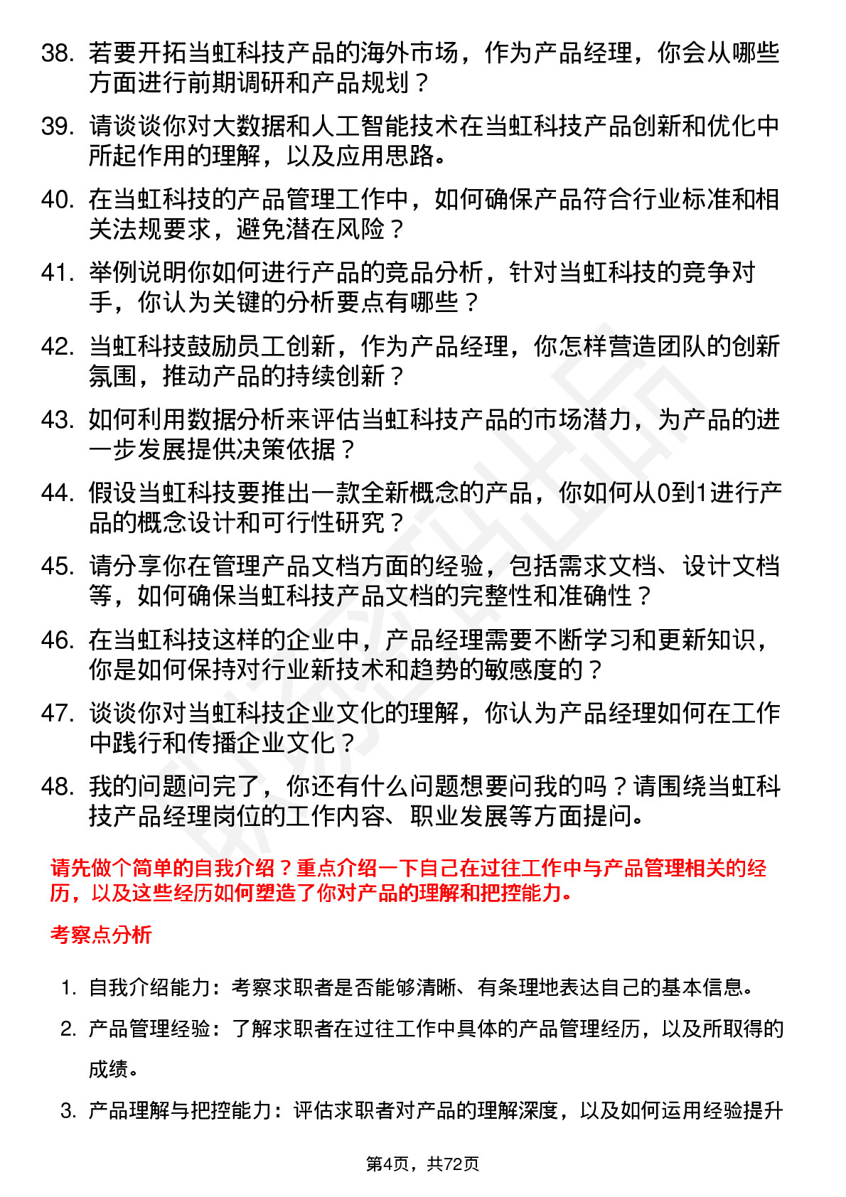 48道当虹科技产品经理岗位面试题库及参考回答含考察点分析