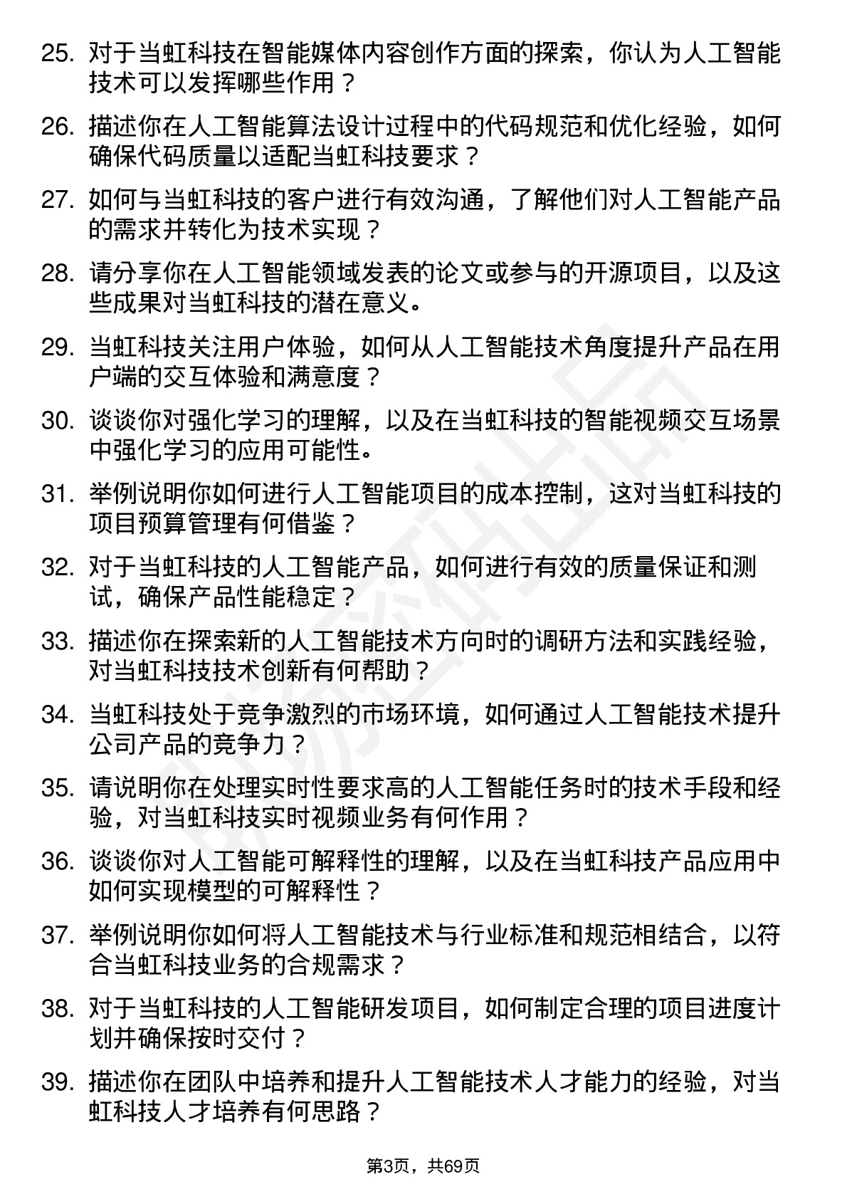 48道当虹科技人工智能研究员岗位面试题库及参考回答含考察点分析