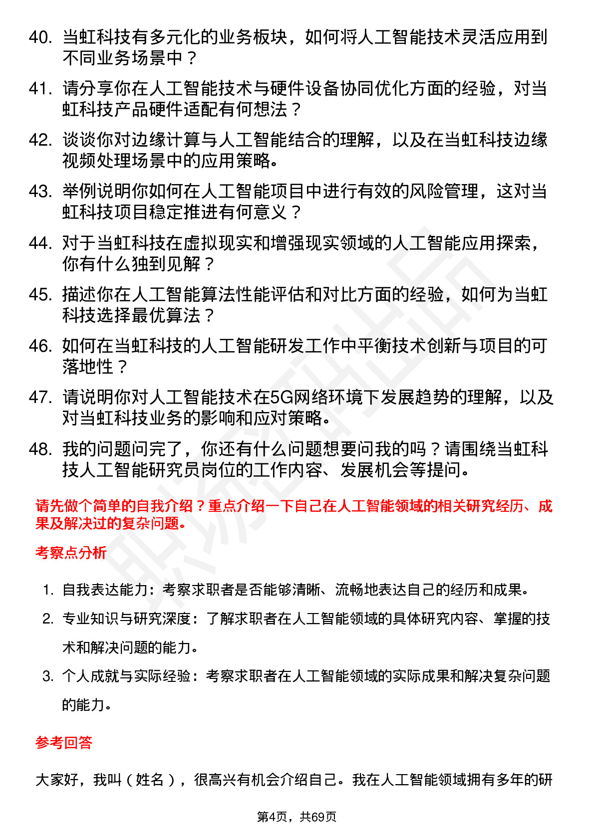 48道当虹科技人工智能研究员岗位面试题库及参考回答含考察点分析