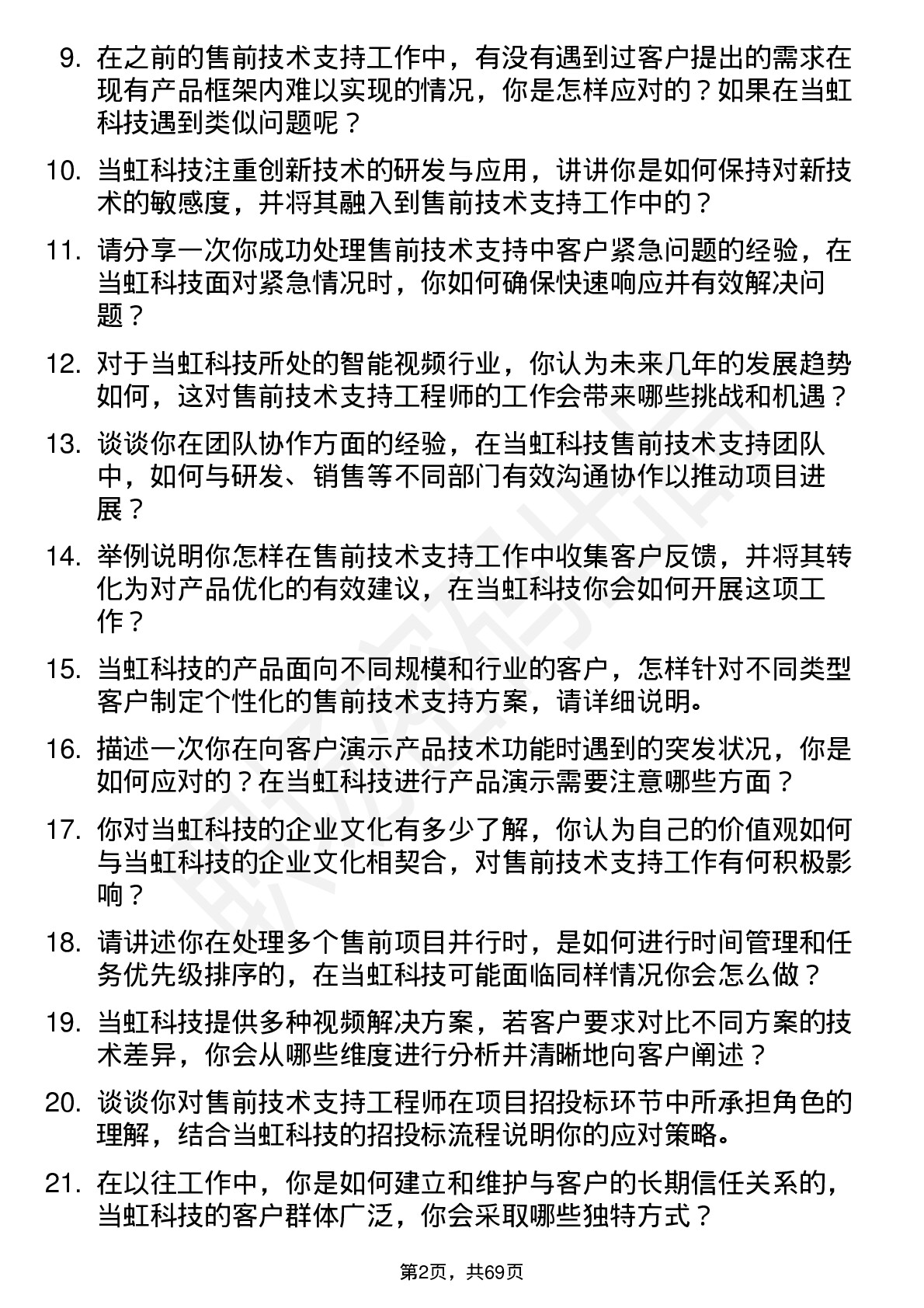 48道当虹科技售前技术支持工程师岗位面试题库及参考回答含考察点分析