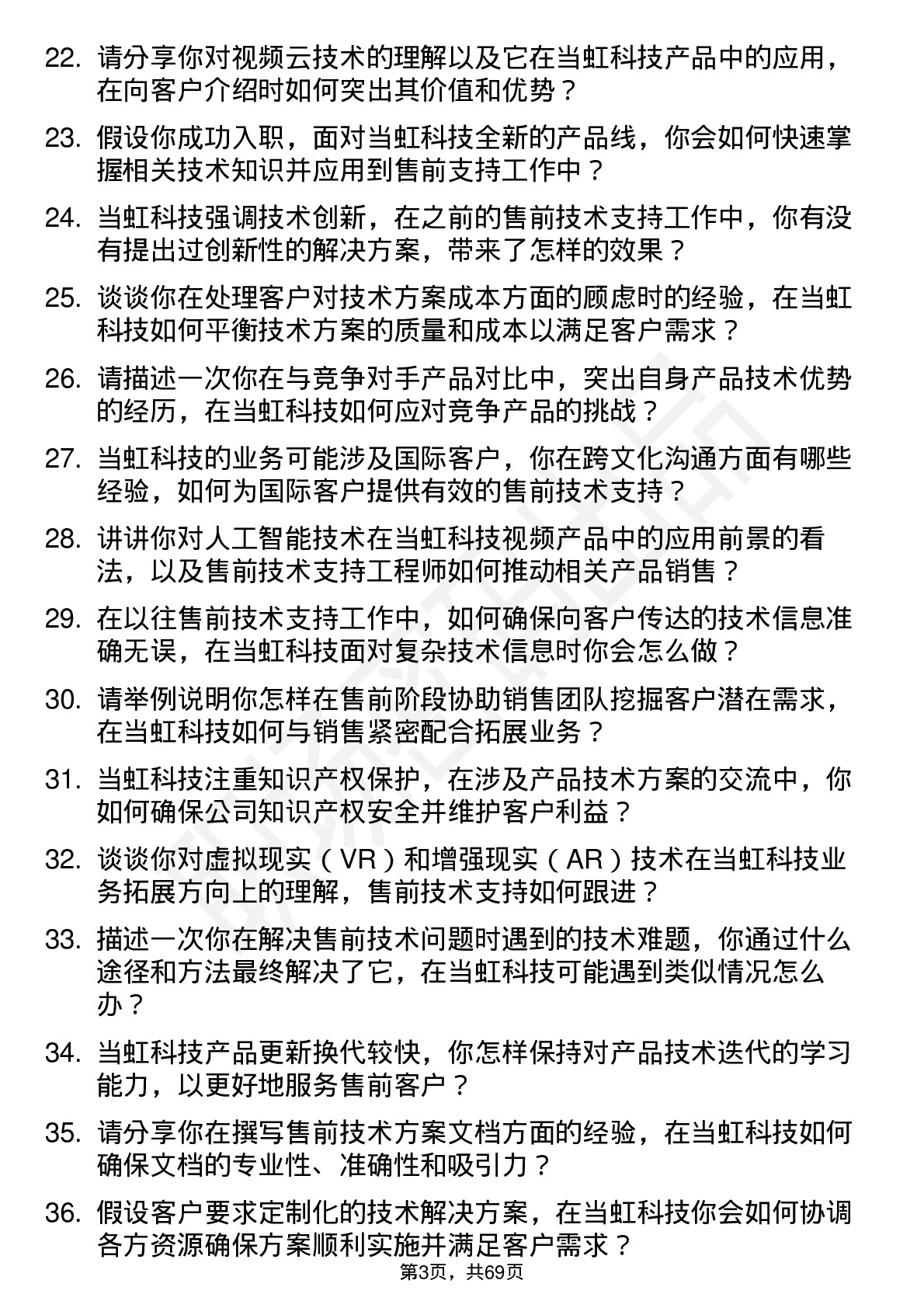 48道当虹科技售前技术支持工程师岗位面试题库及参考回答含考察点分析