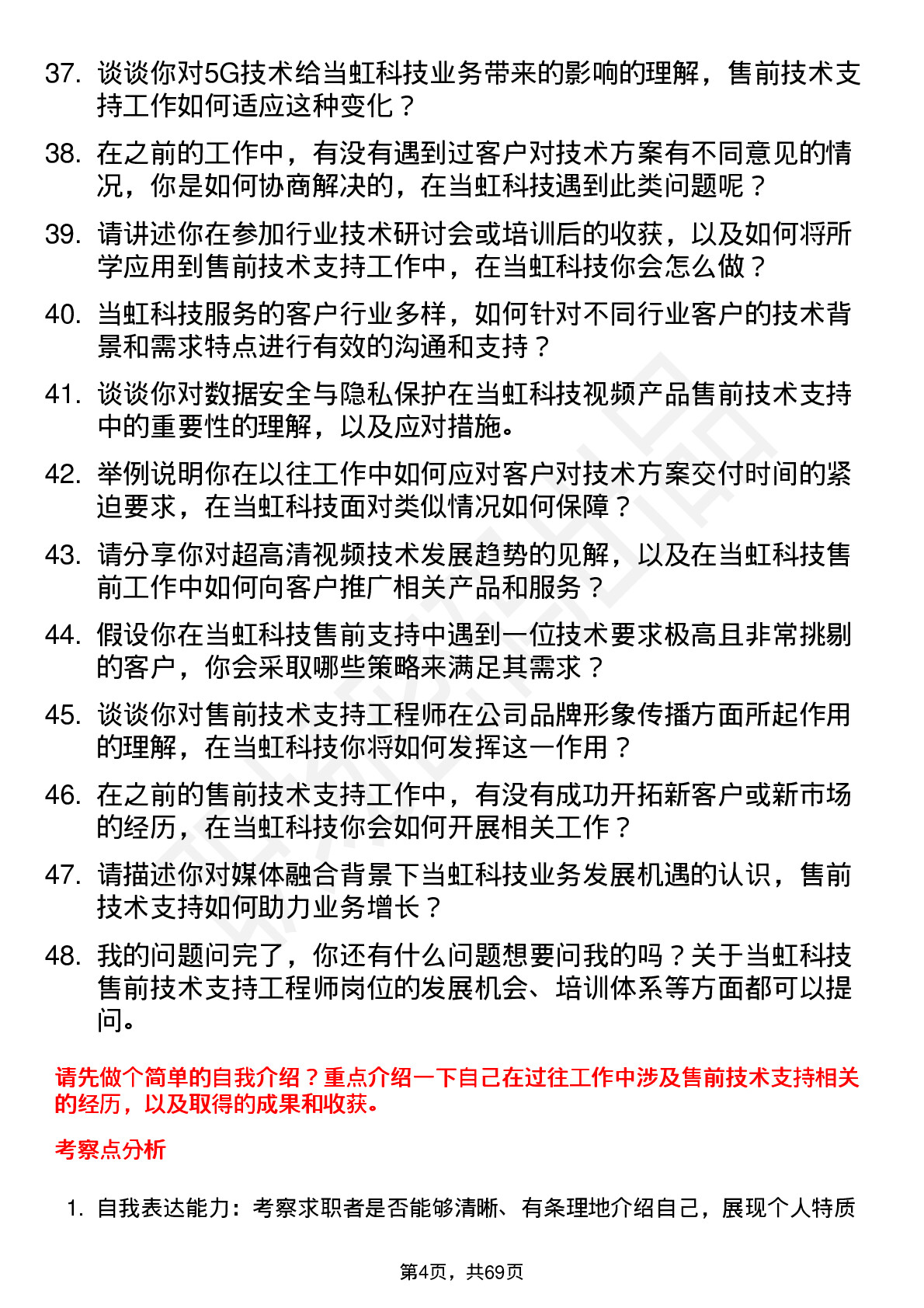 48道当虹科技售前技术支持工程师岗位面试题库及参考回答含考察点分析