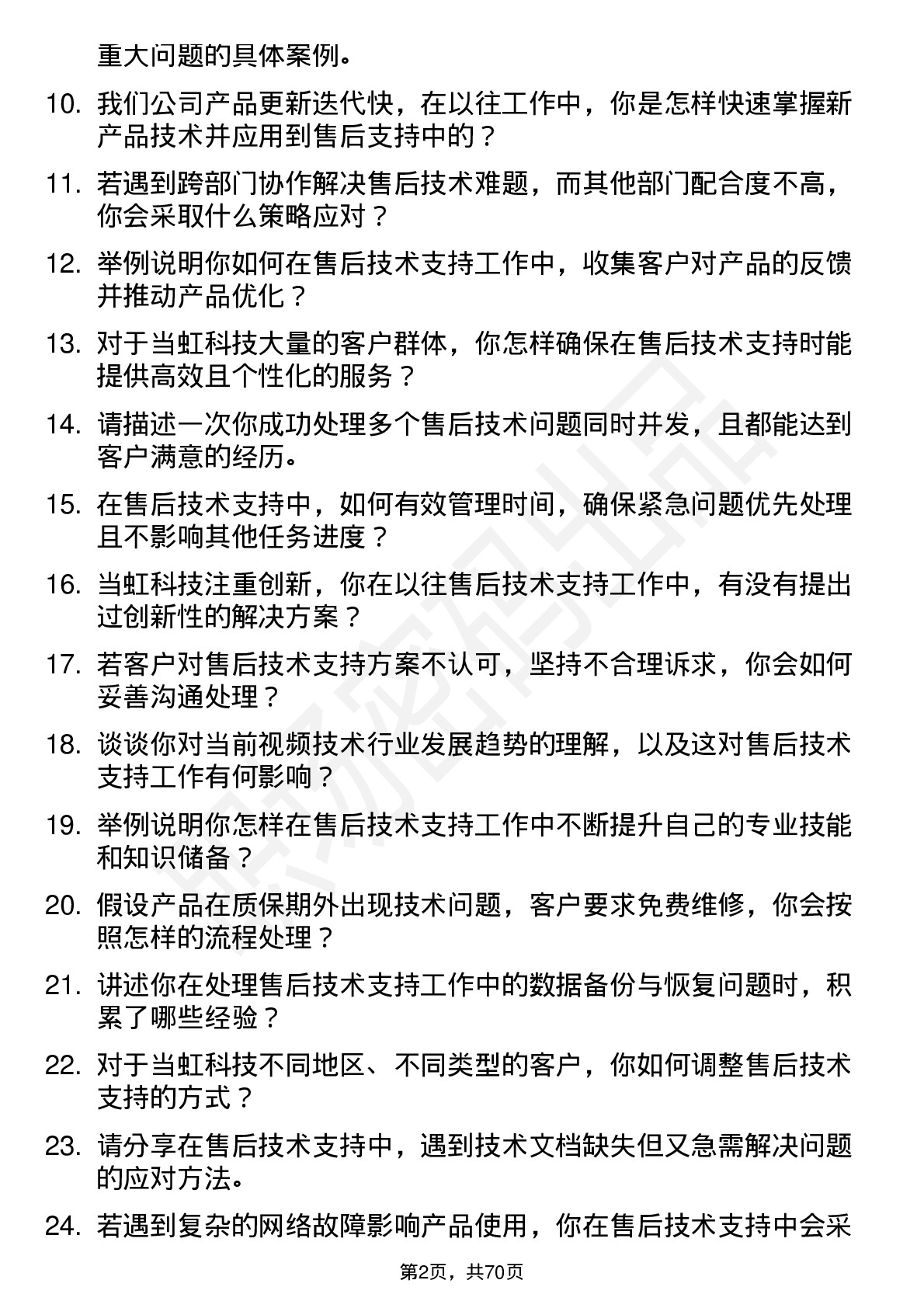 48道当虹科技售后技术支持工程师岗位面试题库及参考回答含考察点分析