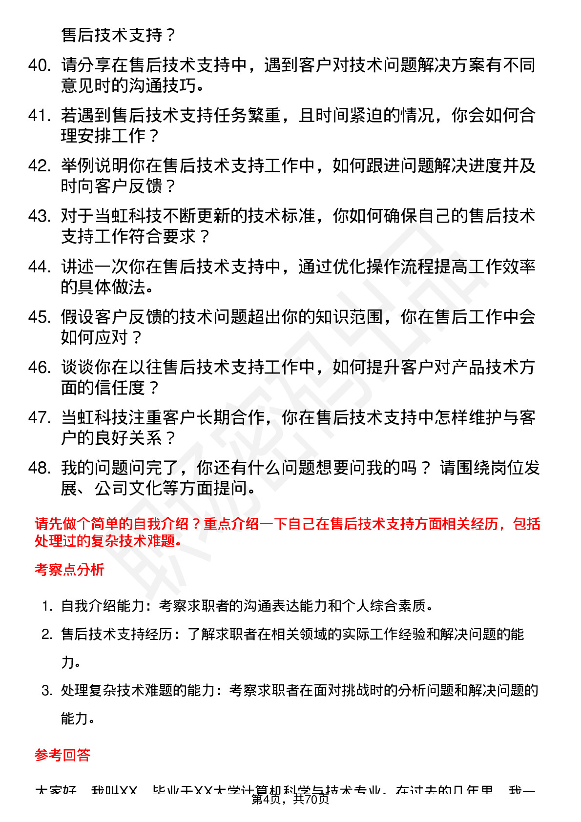 48道当虹科技售后技术支持工程师岗位面试题库及参考回答含考察点分析