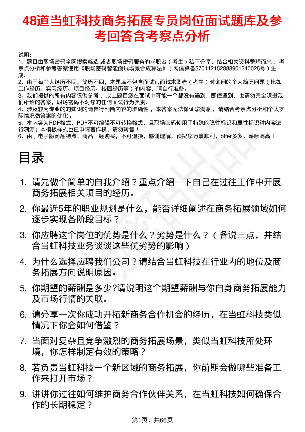 48道当虹科技商务拓展专员岗位面试题库及参考回答含考察点分析