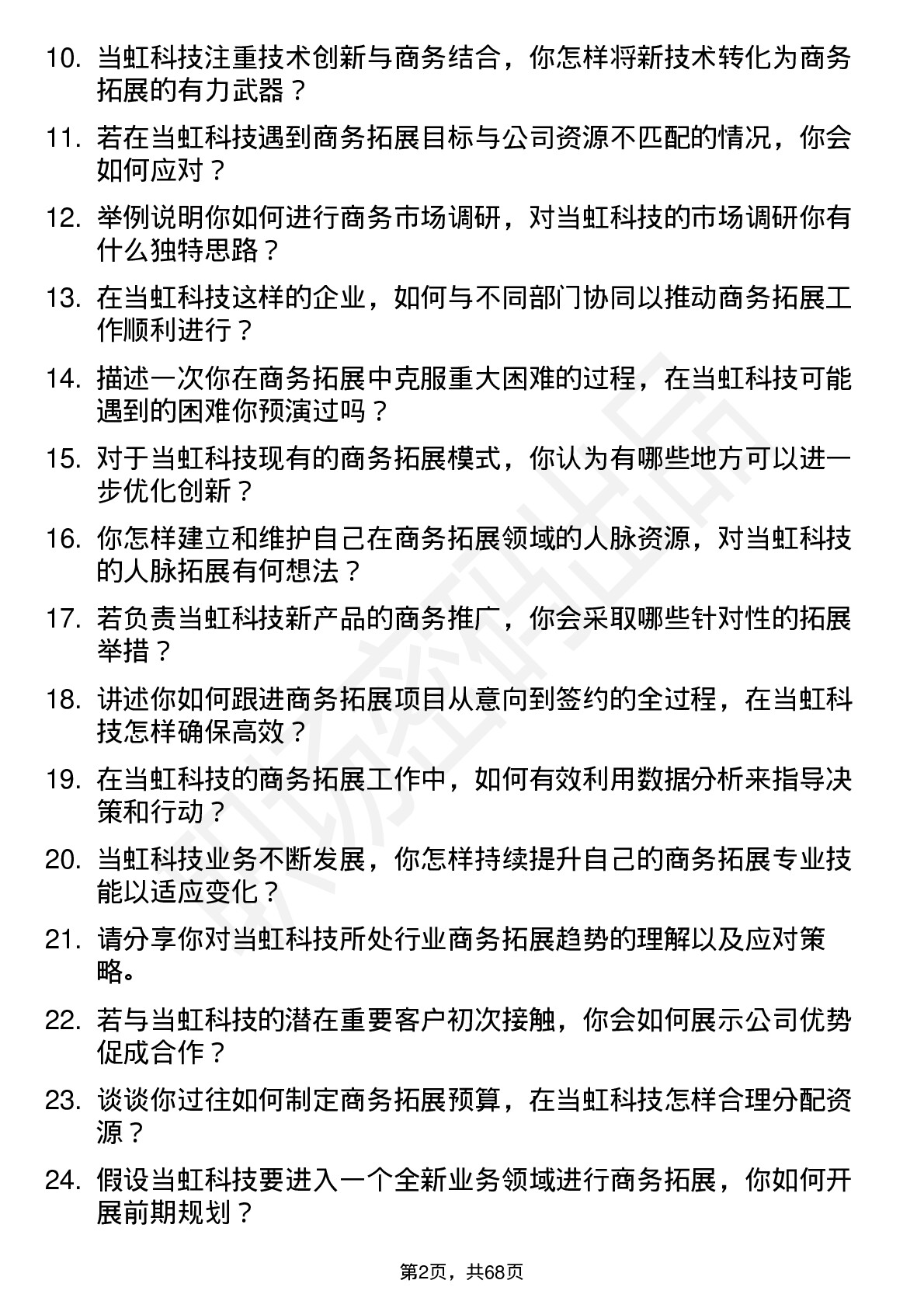 48道当虹科技商务拓展专员岗位面试题库及参考回答含考察点分析