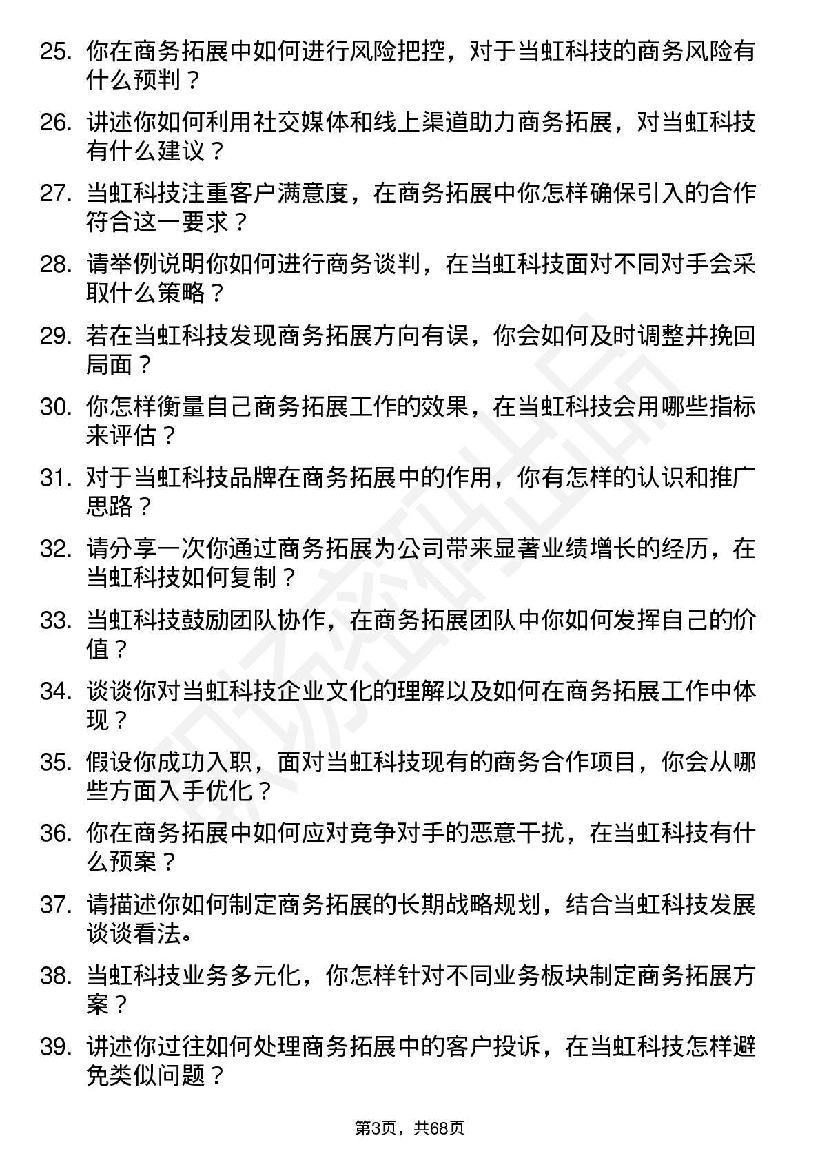 48道当虹科技商务拓展专员岗位面试题库及参考回答含考察点分析