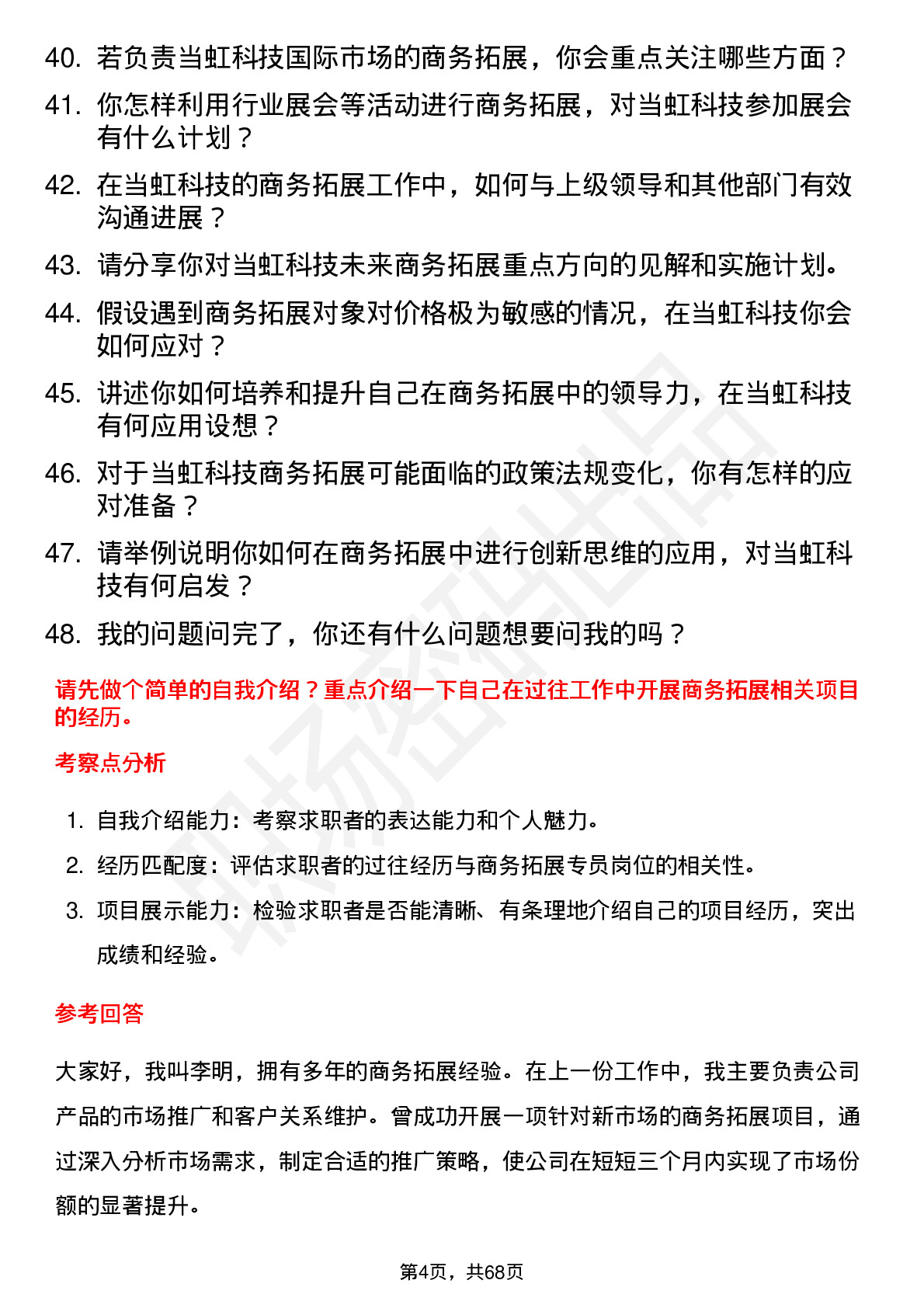 48道当虹科技商务拓展专员岗位面试题库及参考回答含考察点分析