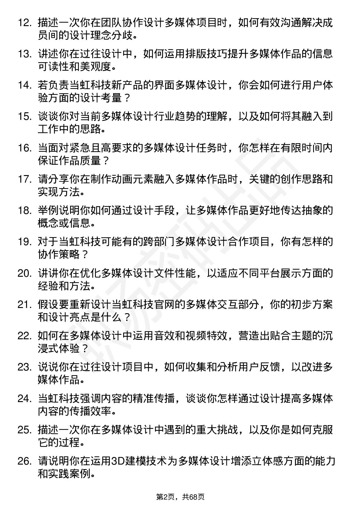 48道当虹科技多媒体设计师岗位面试题库及参考回答含考察点分析