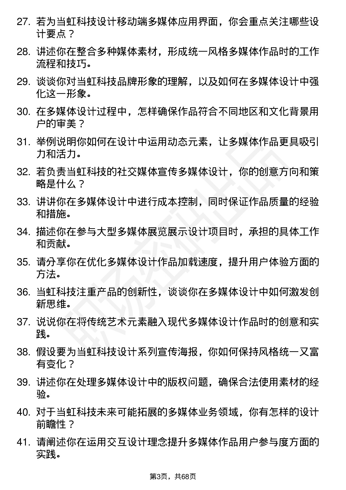 48道当虹科技多媒体设计师岗位面试题库及参考回答含考察点分析