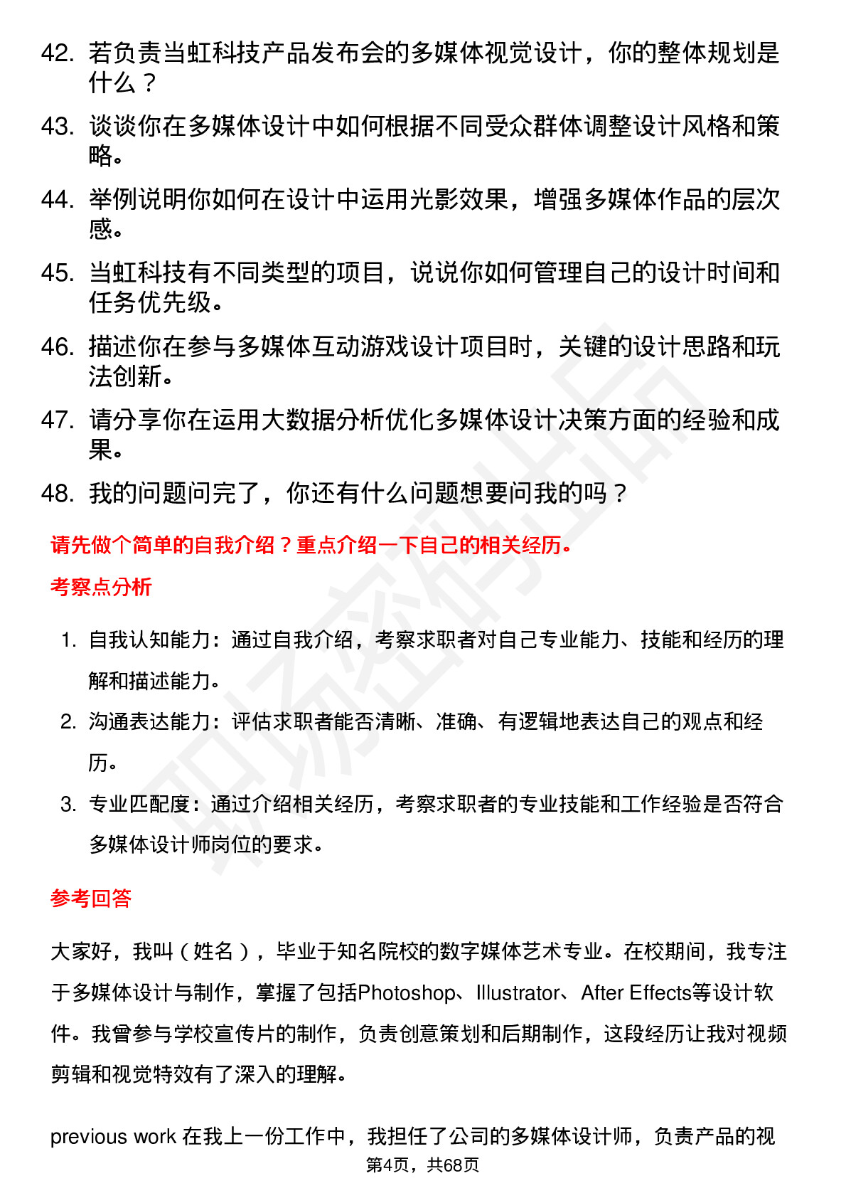 48道当虹科技多媒体设计师岗位面试题库及参考回答含考察点分析