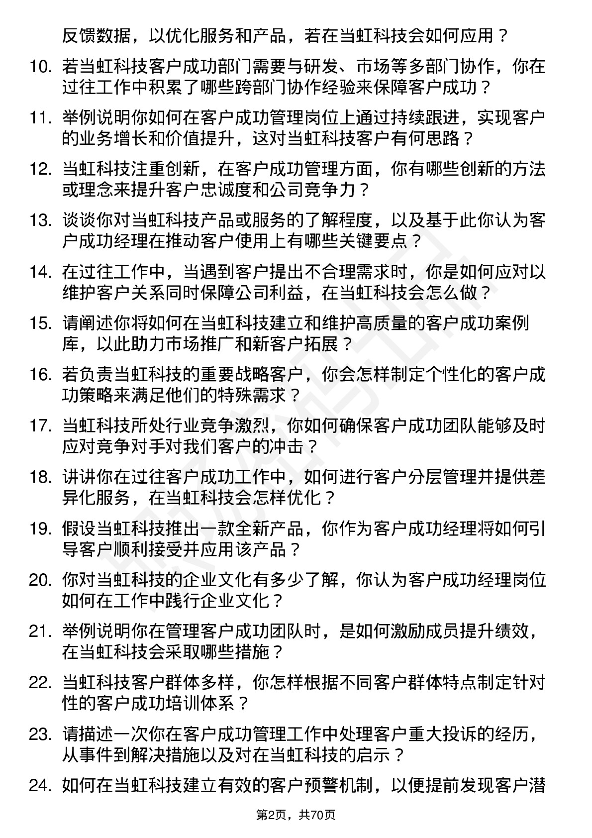 48道当虹科技客户成功经理岗位面试题库及参考回答含考察点分析