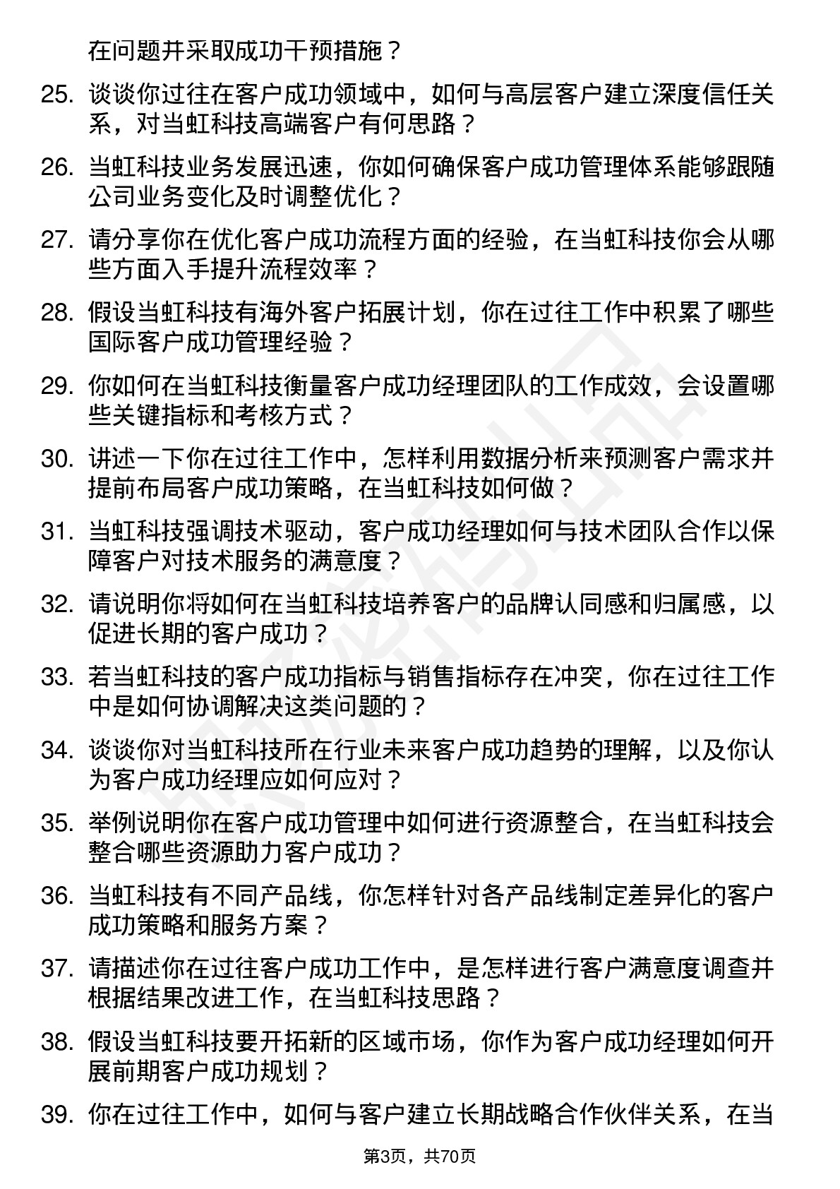 48道当虹科技客户成功经理岗位面试题库及参考回答含考察点分析