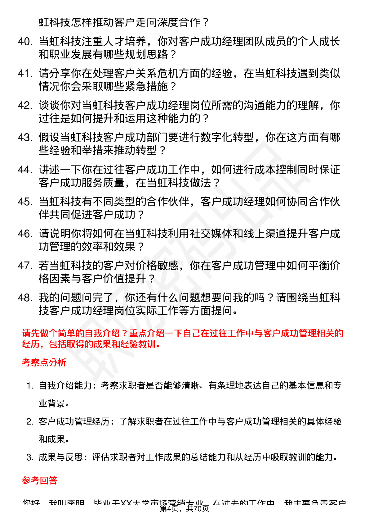 48道当虹科技客户成功经理岗位面试题库及参考回答含考察点分析