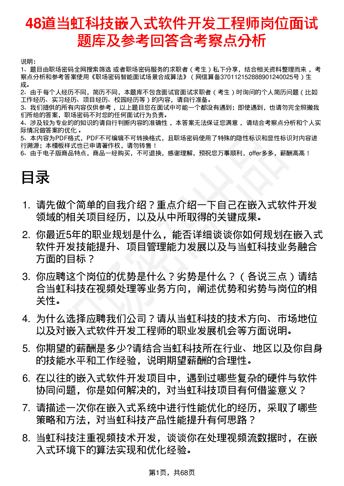 48道当虹科技嵌入式软件开发工程师岗位面试题库及参考回答含考察点分析