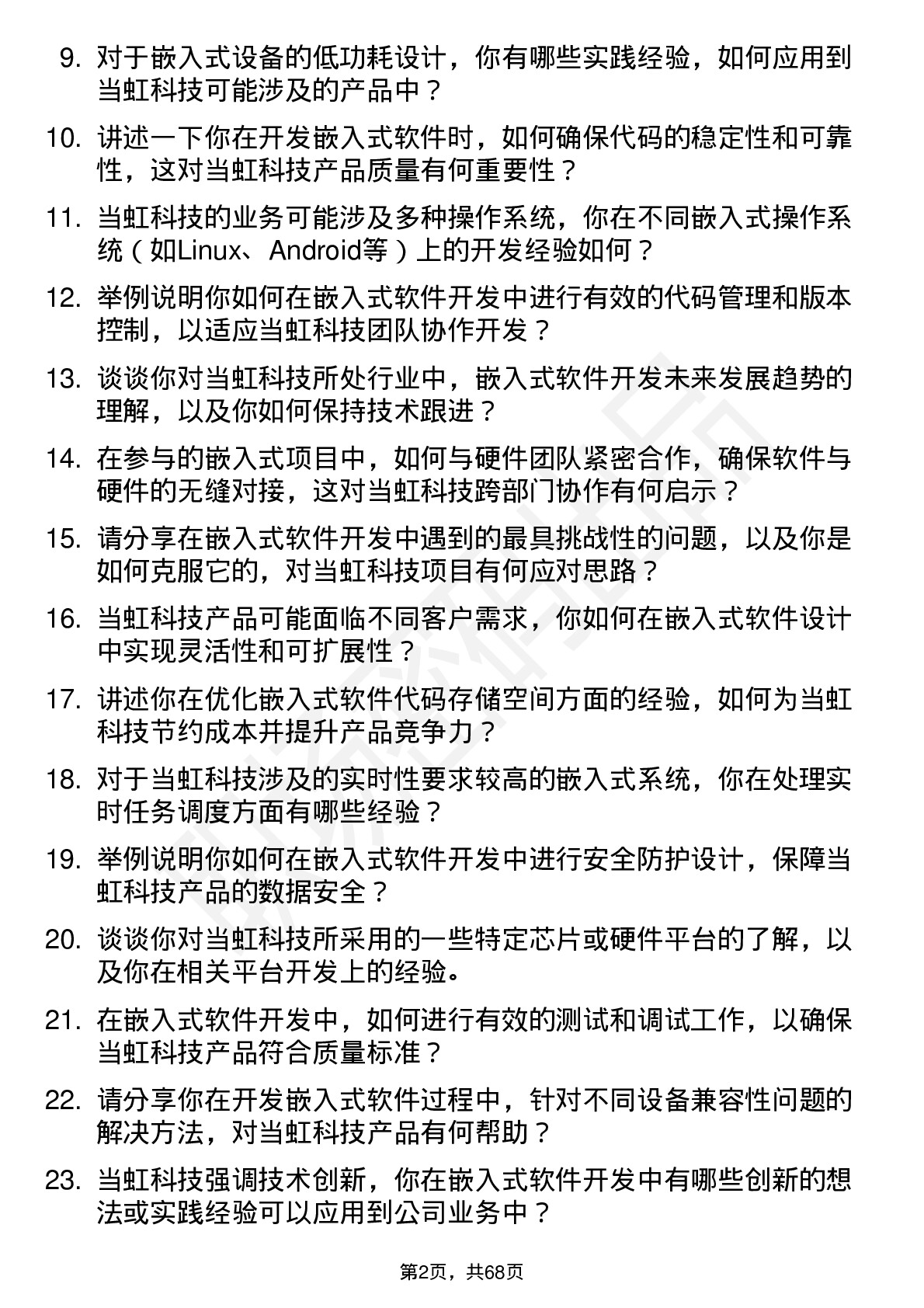 48道当虹科技嵌入式软件开发工程师岗位面试题库及参考回答含考察点分析