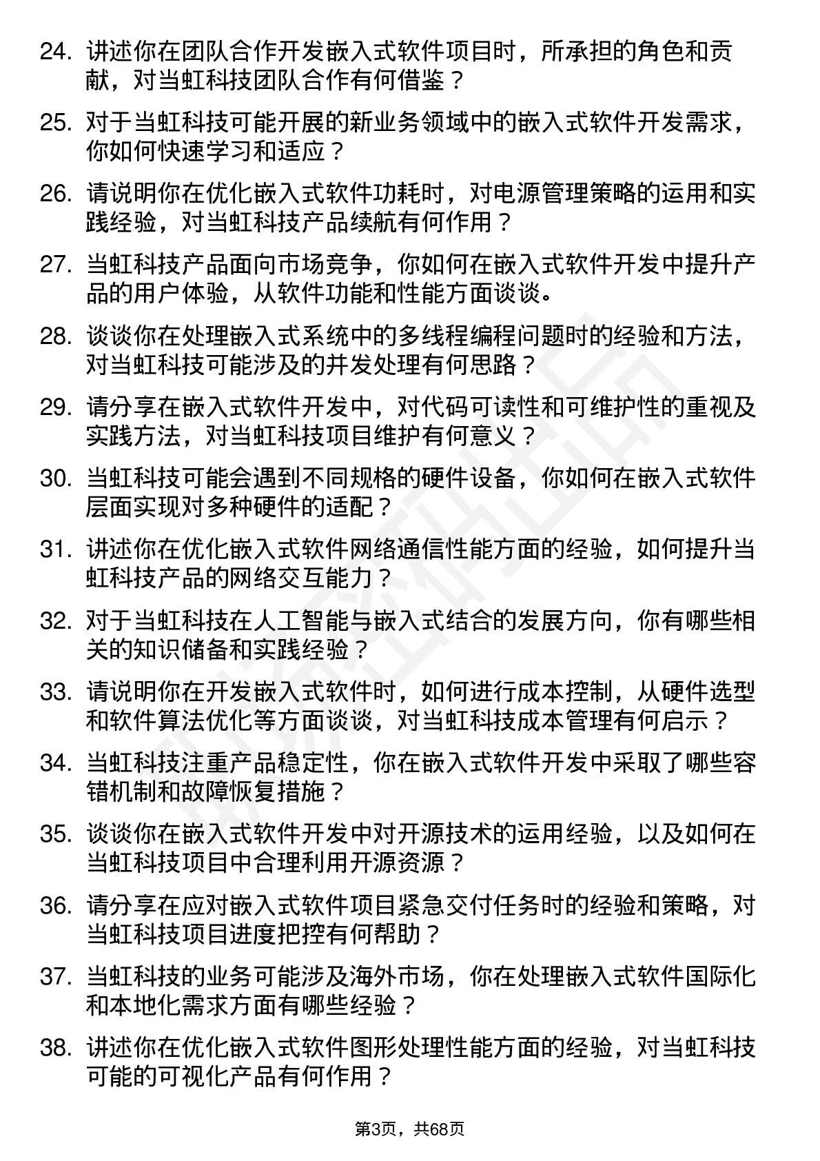 48道当虹科技嵌入式软件开发工程师岗位面试题库及参考回答含考察点分析