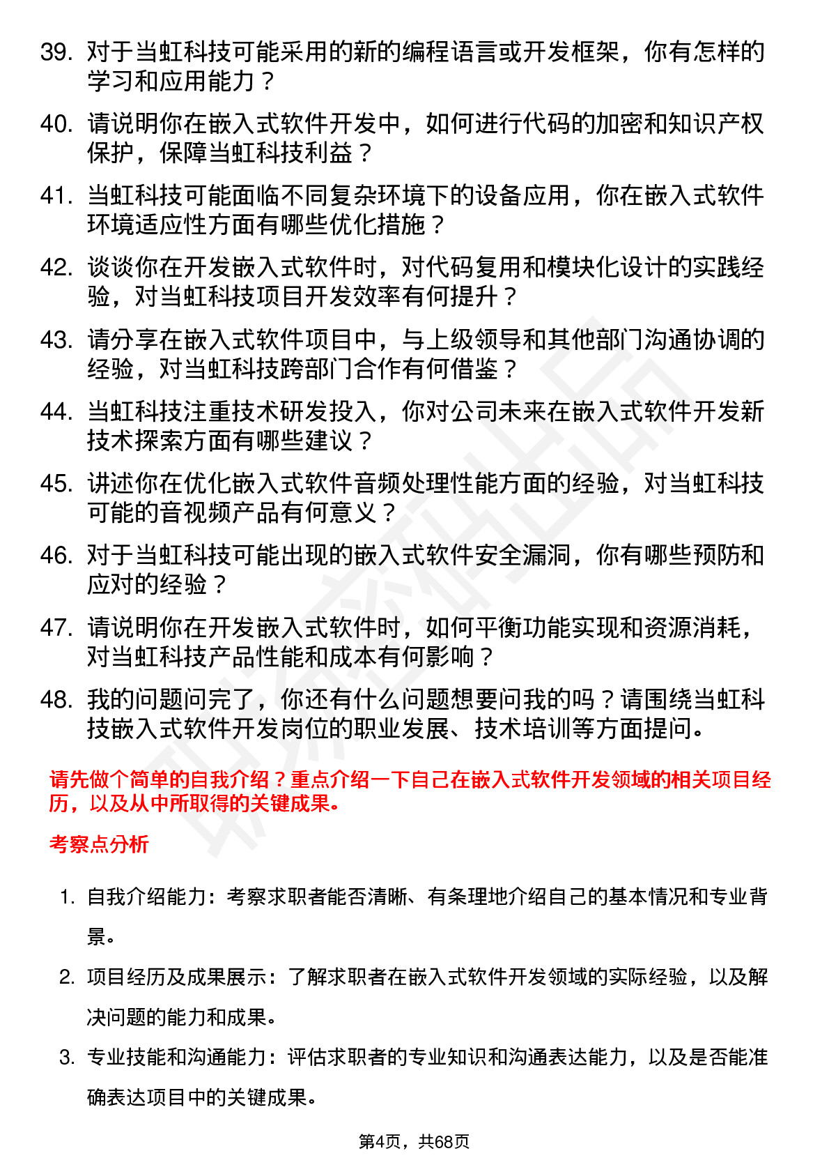 48道当虹科技嵌入式软件开发工程师岗位面试题库及参考回答含考察点分析