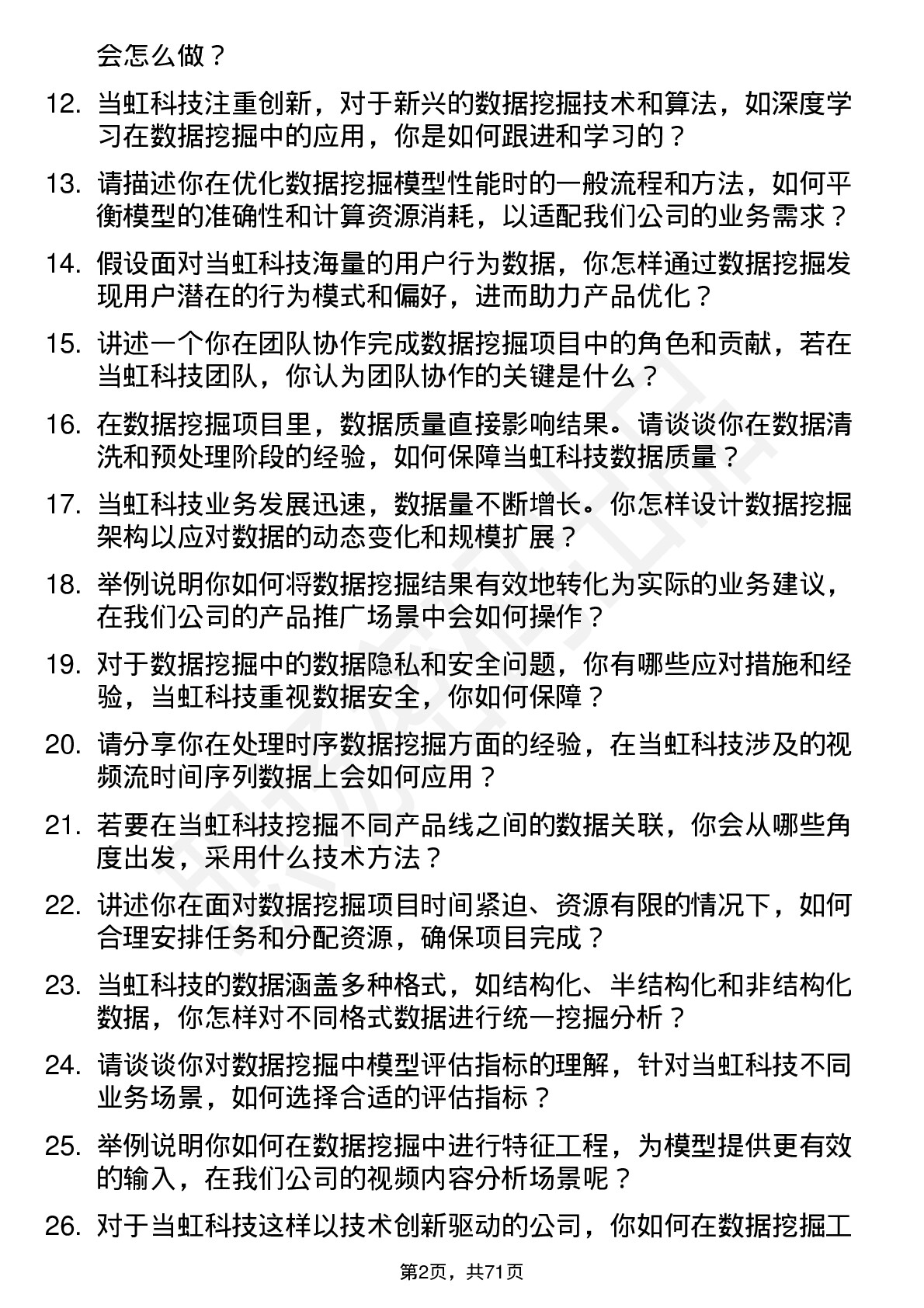 48道当虹科技数据挖掘工程师岗位面试题库及参考回答含考察点分析