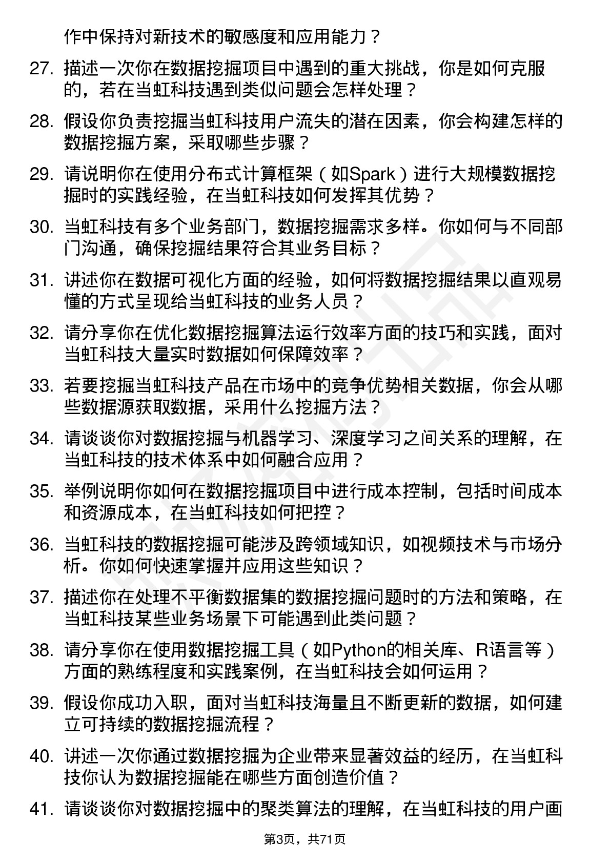 48道当虹科技数据挖掘工程师岗位面试题库及参考回答含考察点分析