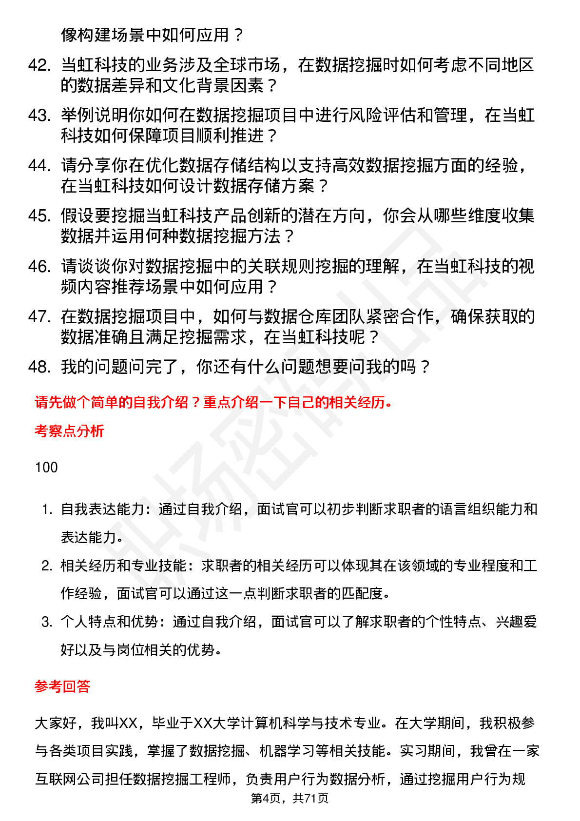 48道当虹科技数据挖掘工程师岗位面试题库及参考回答含考察点分析