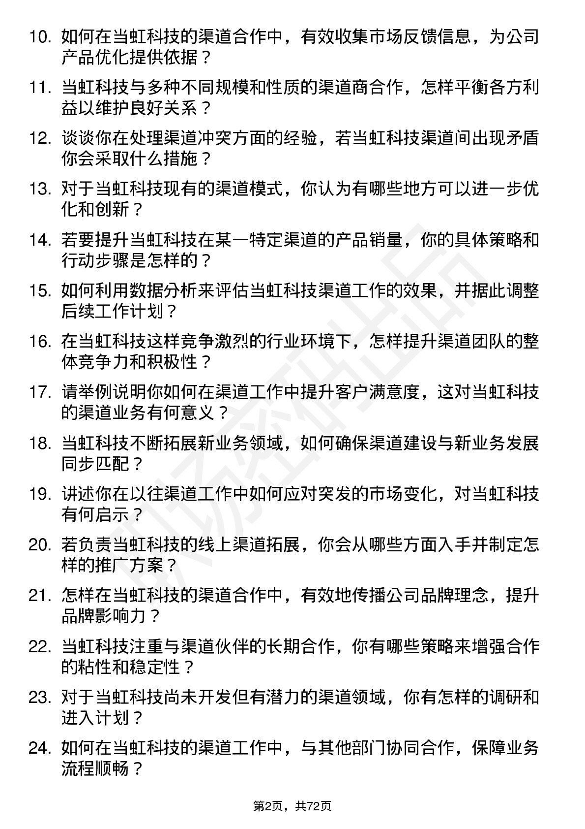 48道当虹科技渠道专员岗位面试题库及参考回答含考察点分析