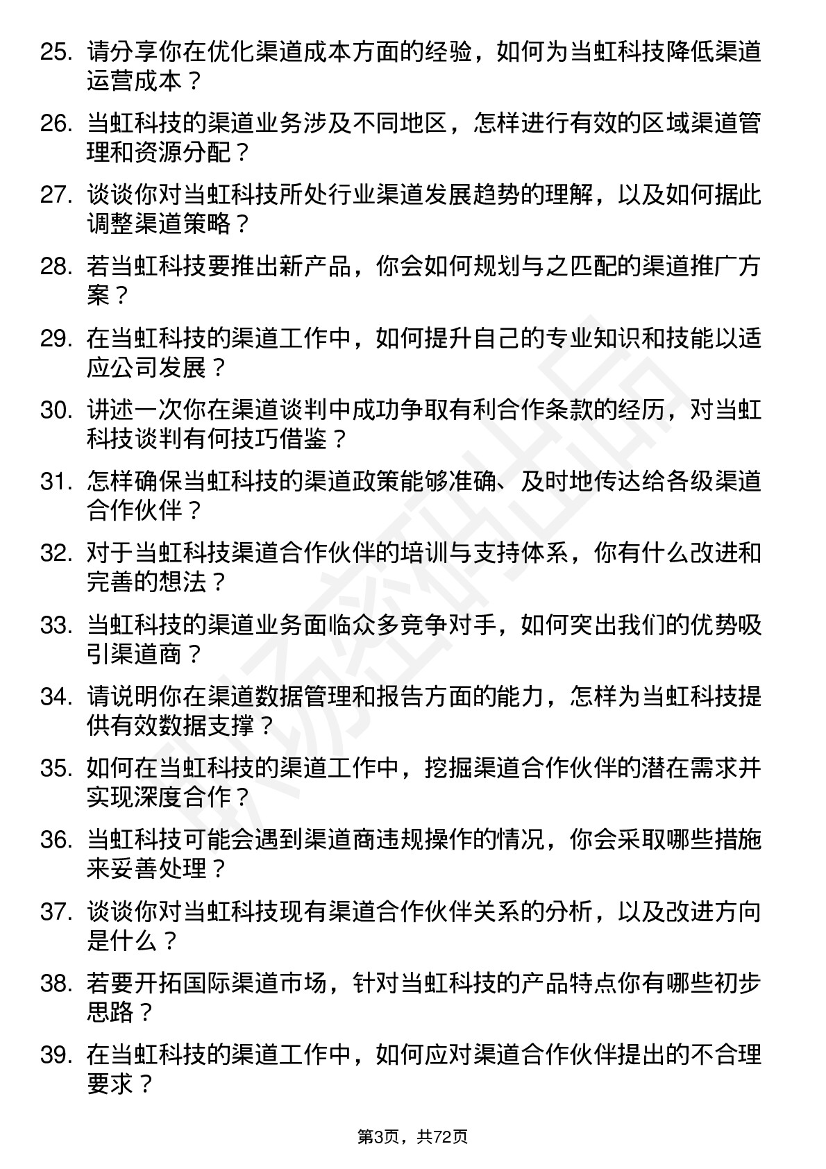 48道当虹科技渠道专员岗位面试题库及参考回答含考察点分析