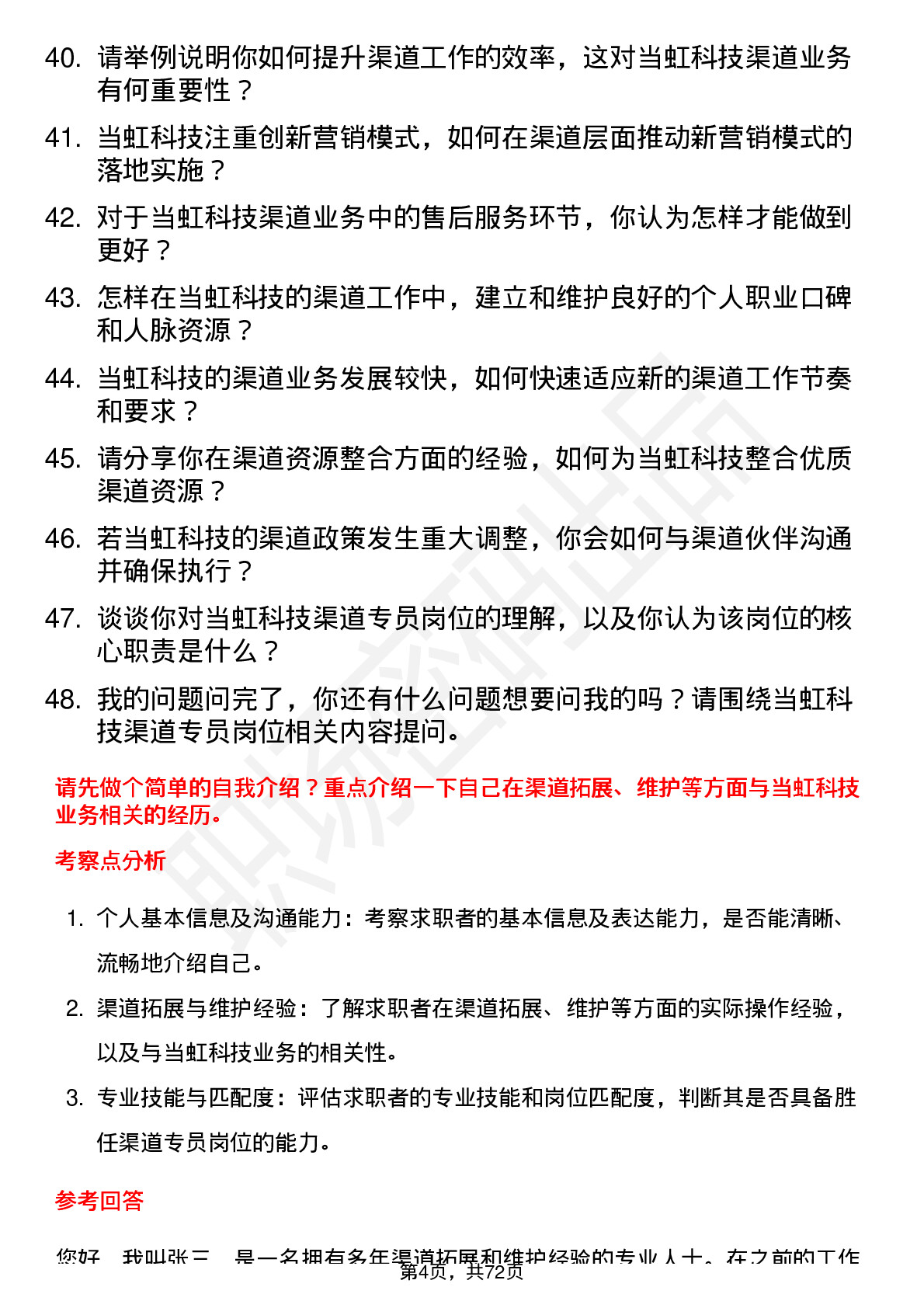 48道当虹科技渠道专员岗位面试题库及参考回答含考察点分析