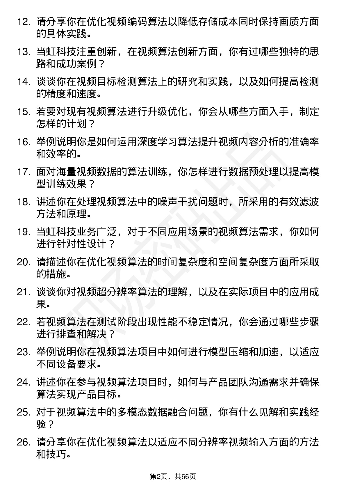 48道当虹科技视频算法工程师岗位面试题库及参考回答含考察点分析