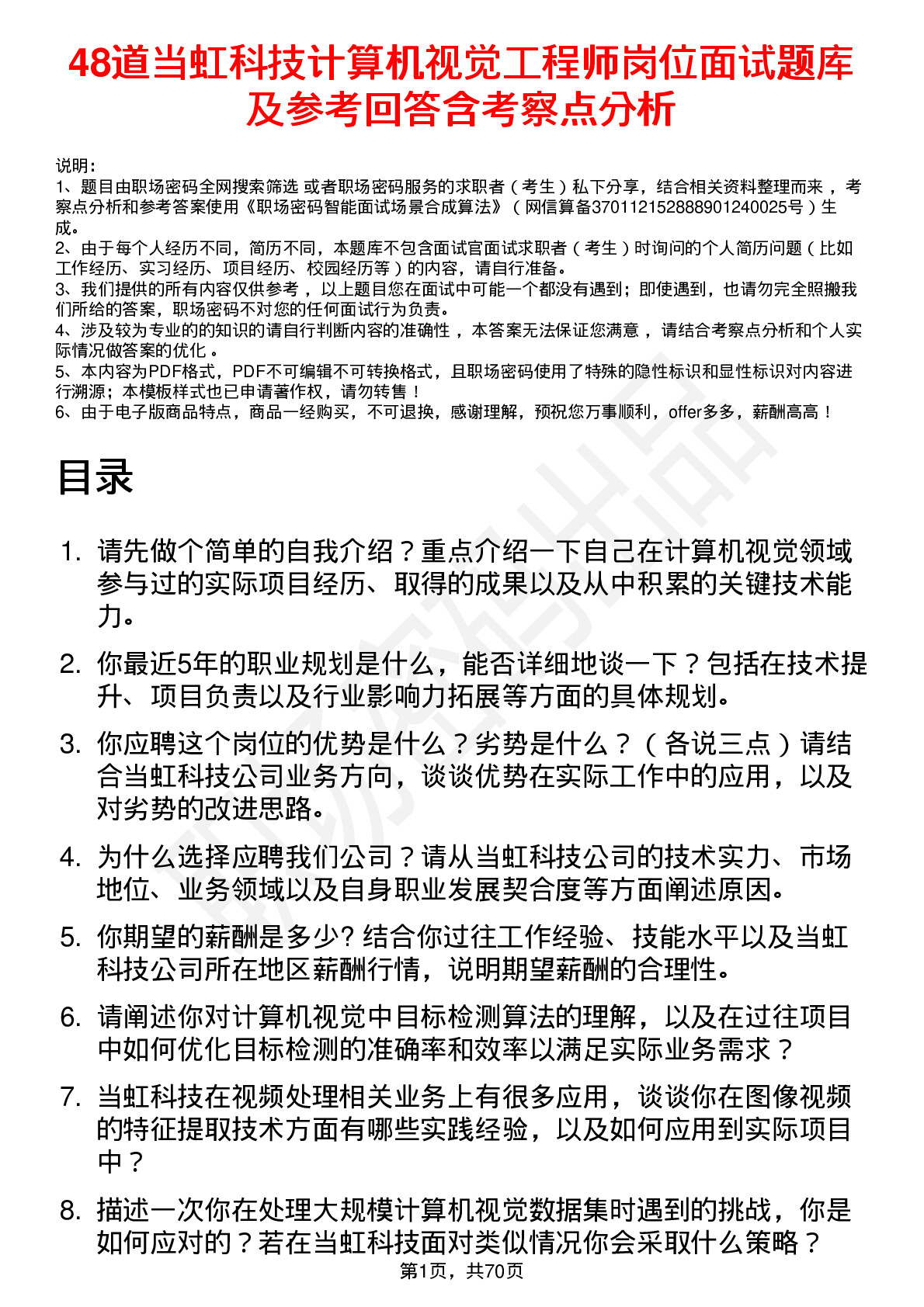 48道当虹科技计算机视觉工程师岗位面试题库及参考回答含考察点分析