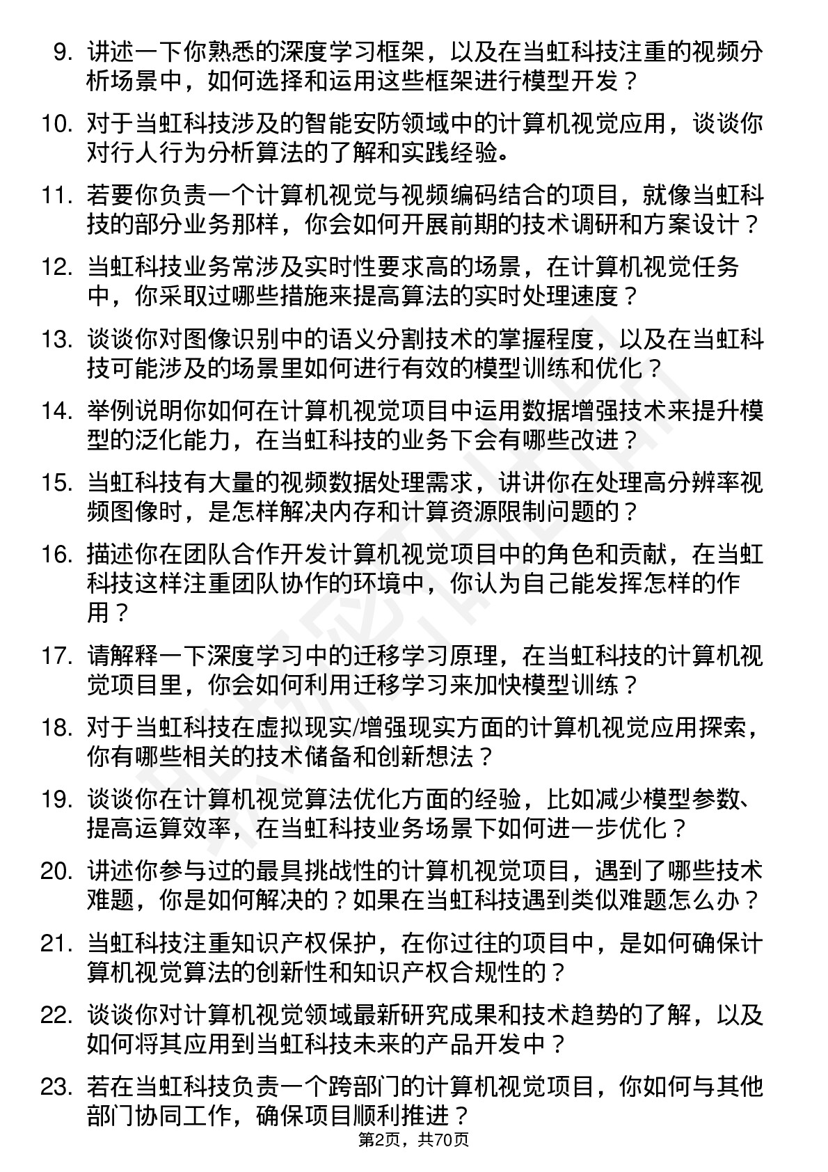 48道当虹科技计算机视觉工程师岗位面试题库及参考回答含考察点分析