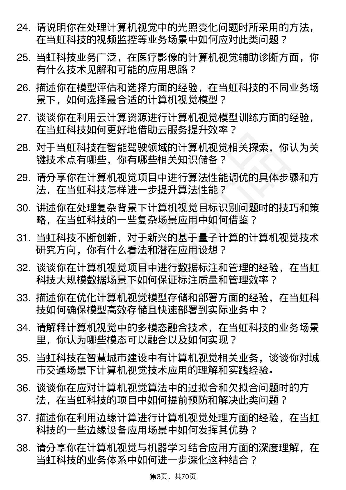 48道当虹科技计算机视觉工程师岗位面试题库及参考回答含考察点分析