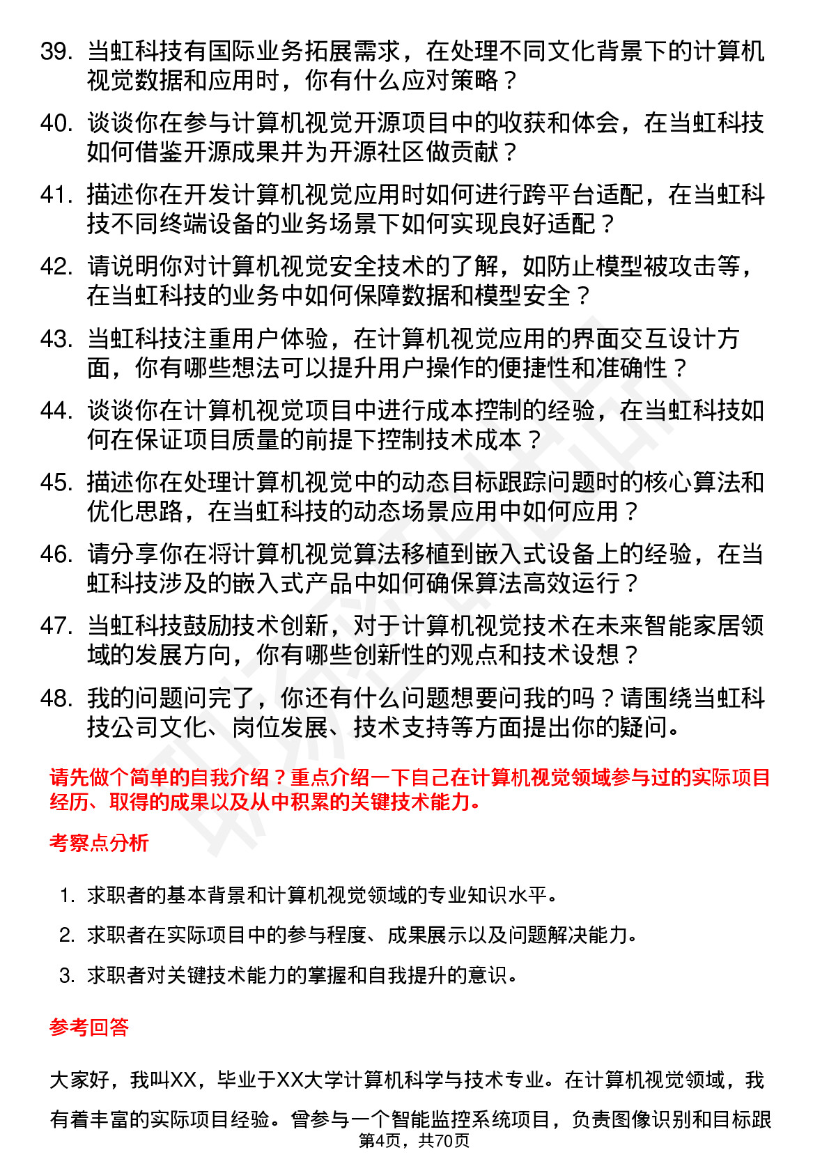 48道当虹科技计算机视觉工程师岗位面试题库及参考回答含考察点分析