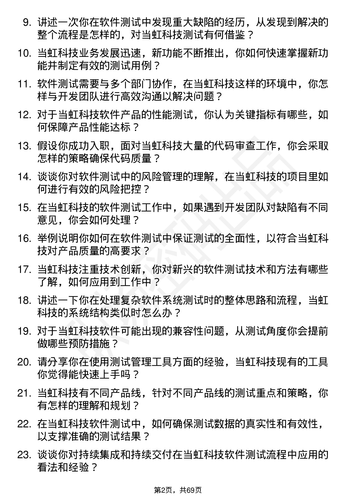 48道当虹科技软件测试工程师岗位面试题库及参考回答含考察点分析