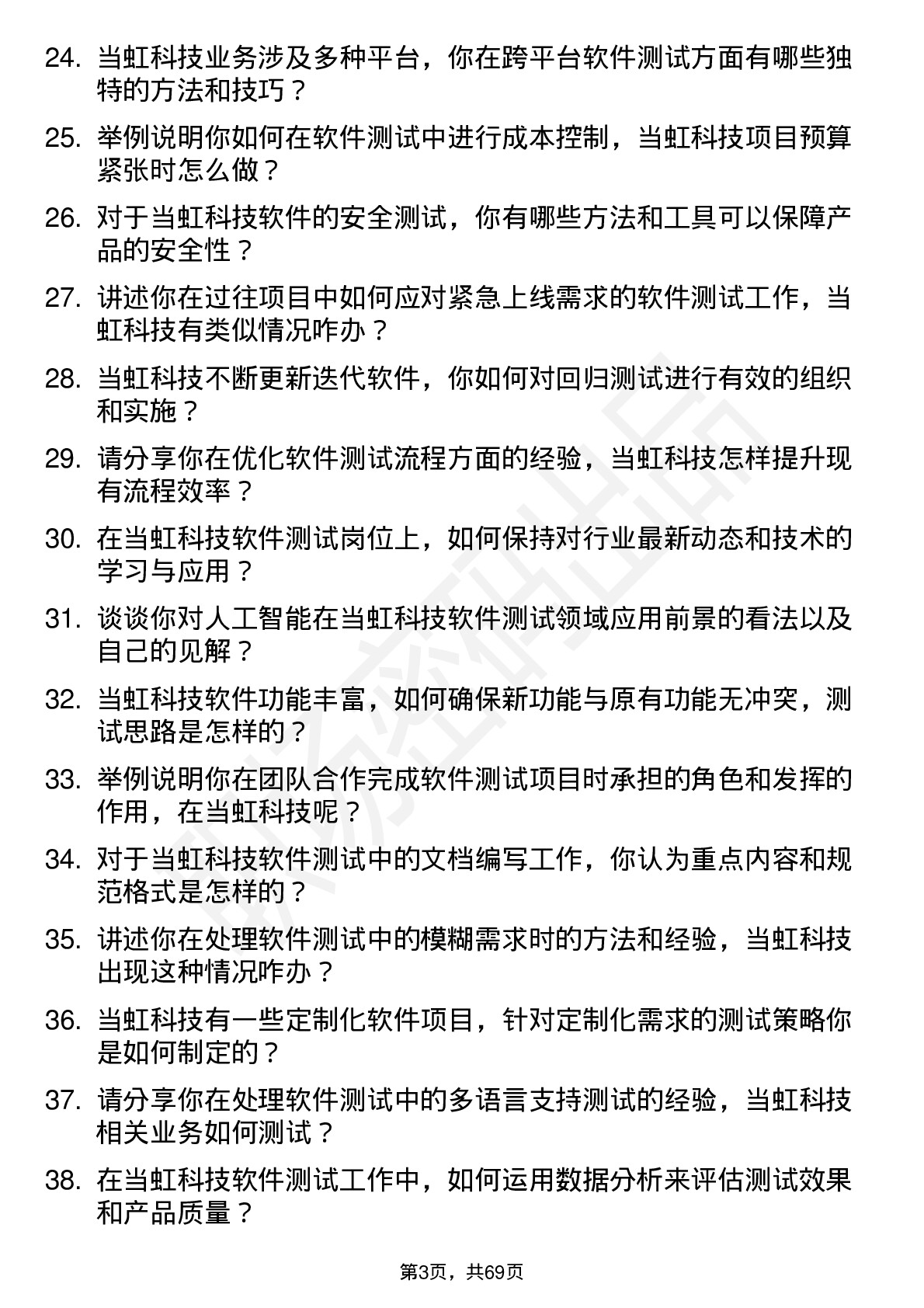 48道当虹科技软件测试工程师岗位面试题库及参考回答含考察点分析