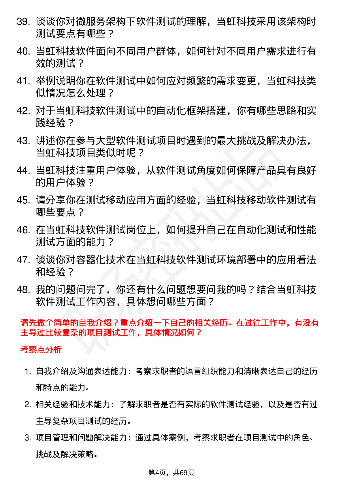 48道当虹科技软件测试工程师岗位面试题库及参考回答含考察点分析