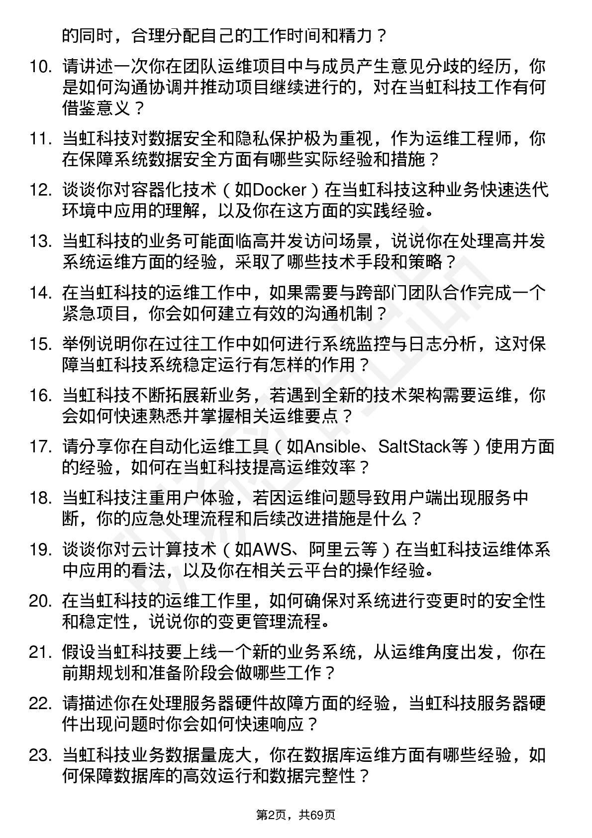 48道当虹科技运维工程师岗位面试题库及参考回答含考察点分析