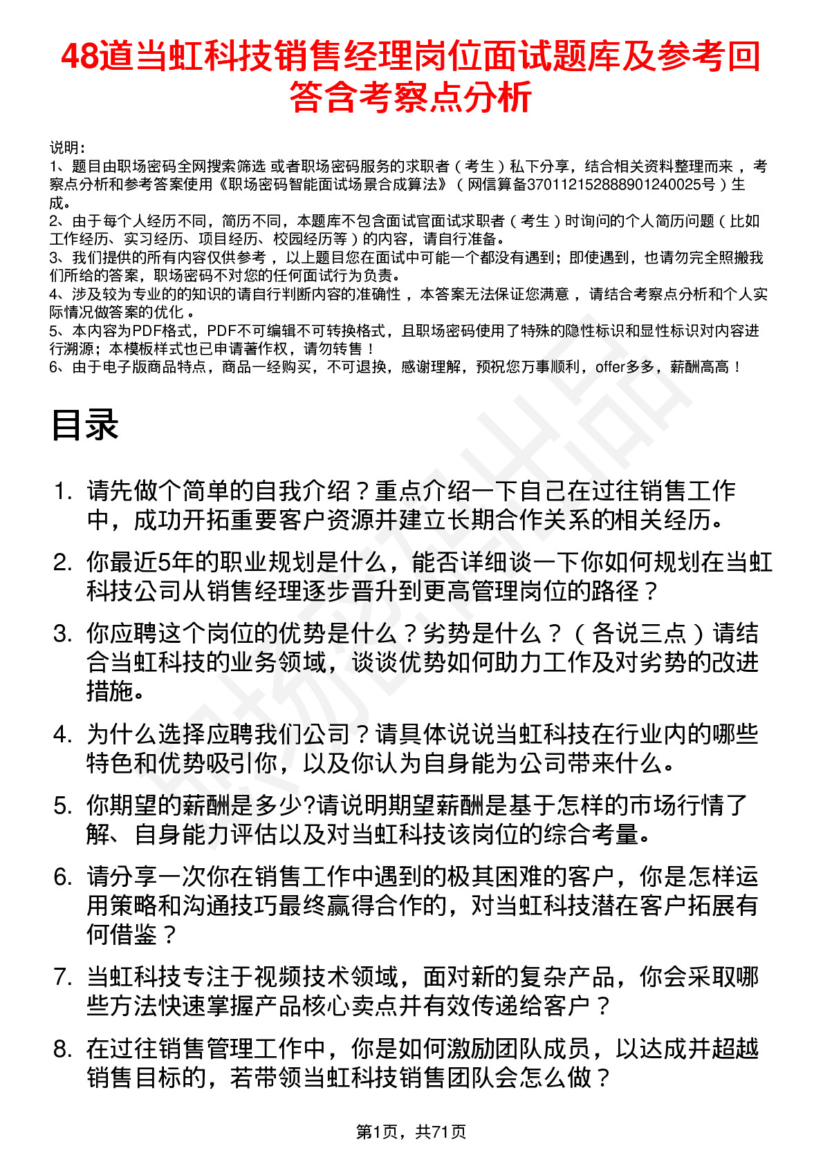 48道当虹科技销售经理岗位面试题库及参考回答含考察点分析