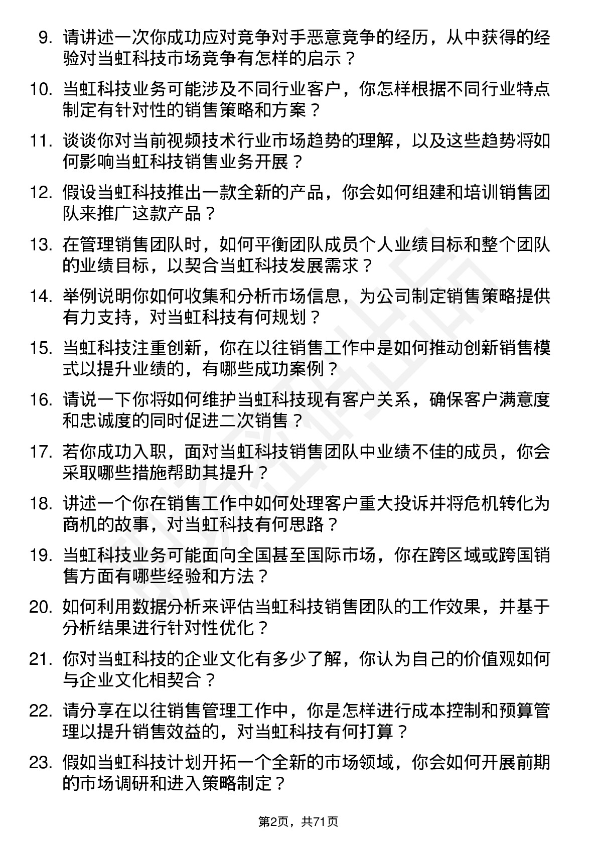 48道当虹科技销售经理岗位面试题库及参考回答含考察点分析