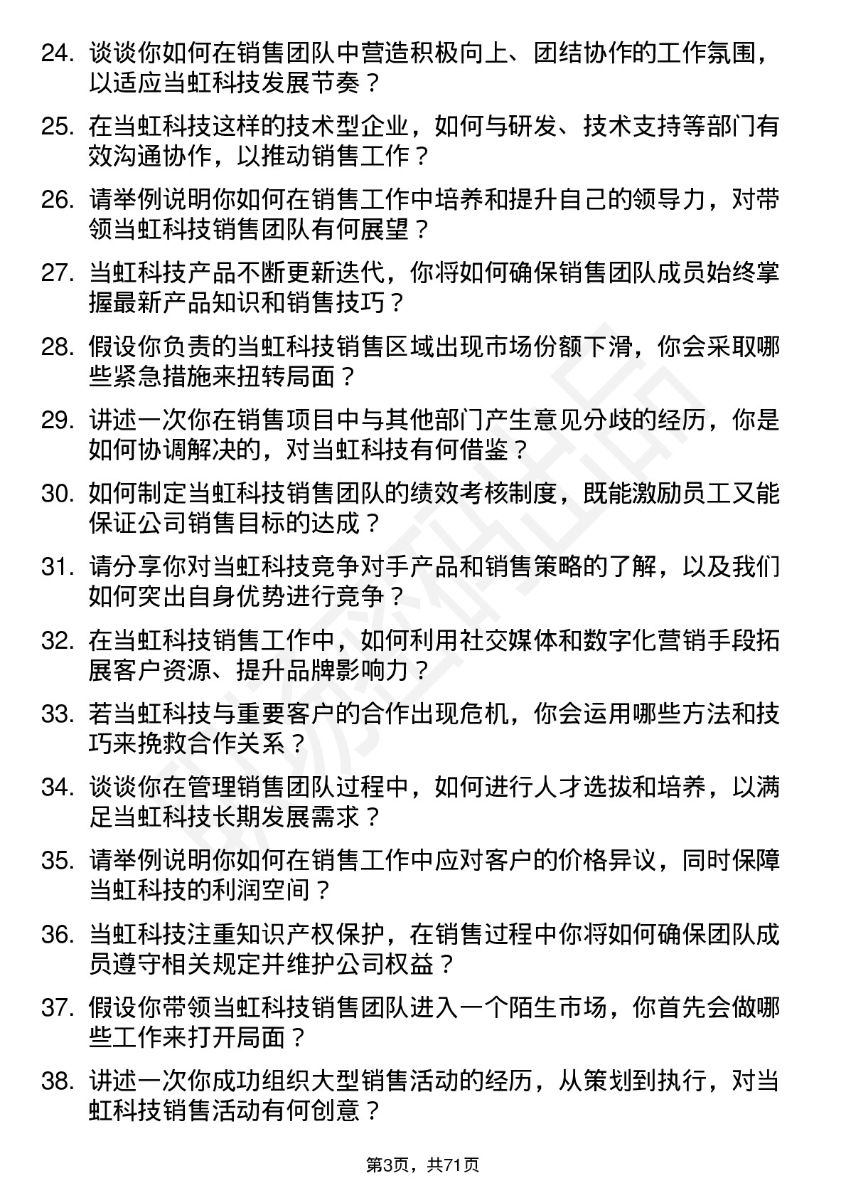 48道当虹科技销售经理岗位面试题库及参考回答含考察点分析