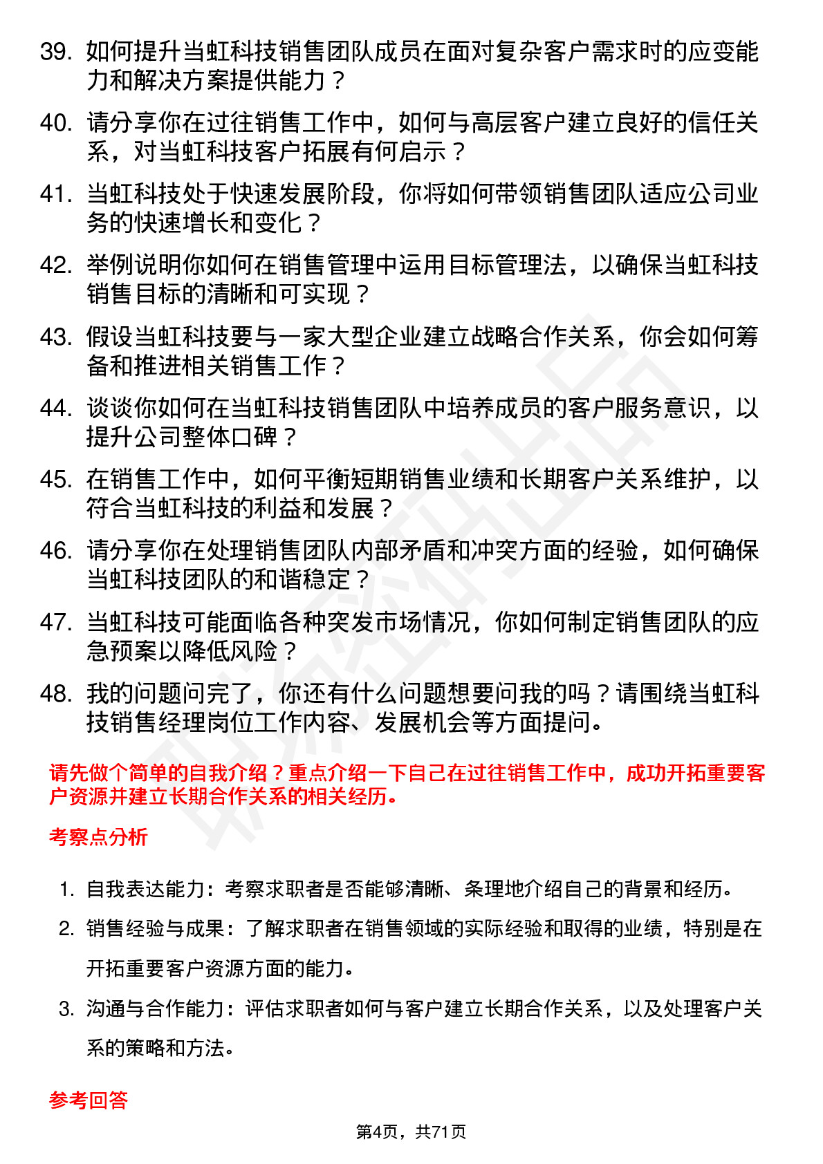 48道当虹科技销售经理岗位面试题库及参考回答含考察点分析