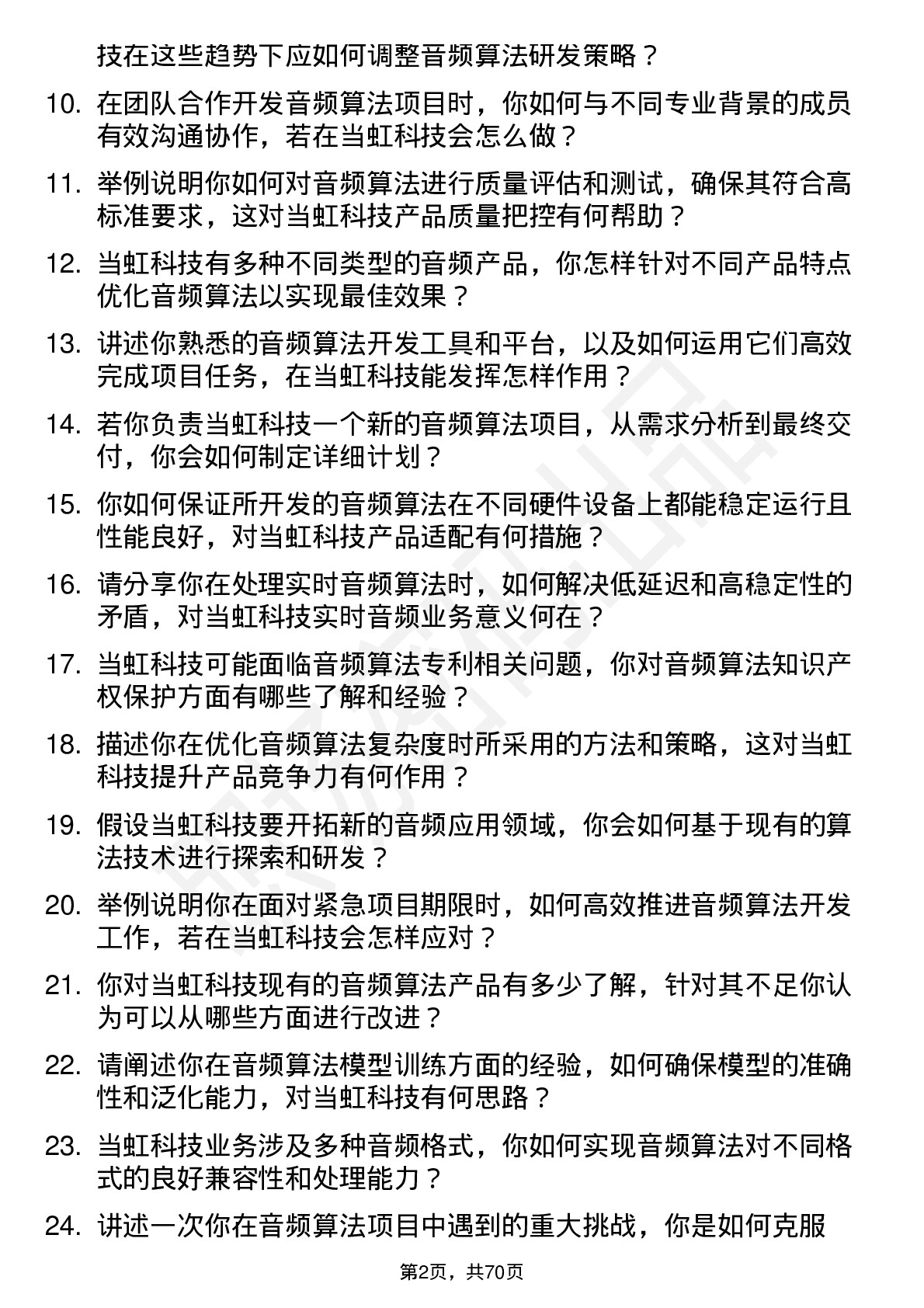 48道当虹科技音频算法工程师岗位面试题库及参考回答含考察点分析