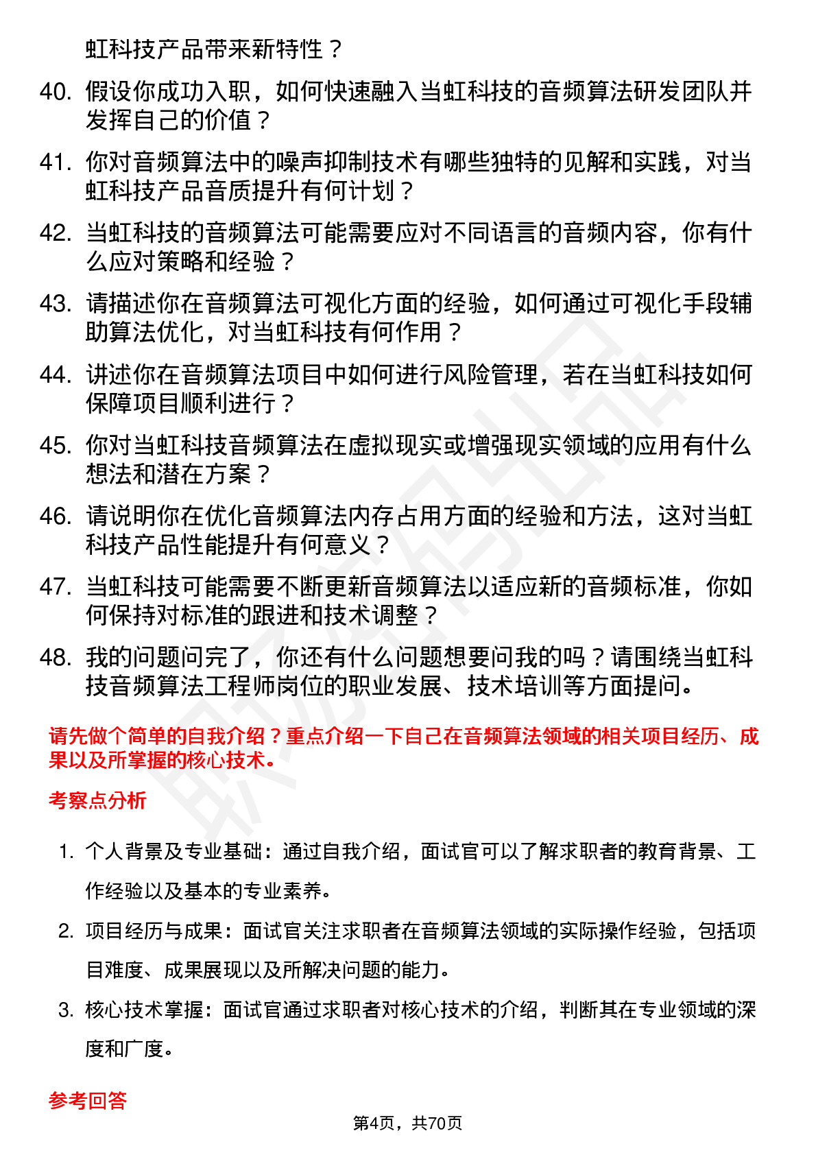 48道当虹科技音频算法工程师岗位面试题库及参考回答含考察点分析