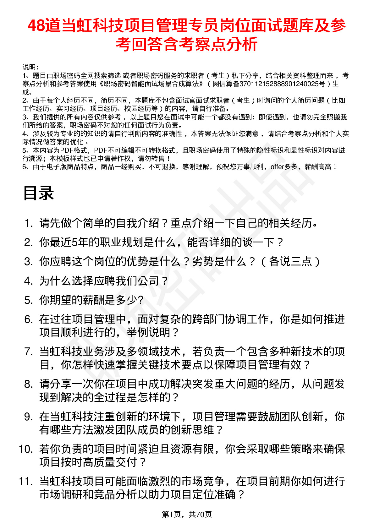 48道当虹科技项目管理专员岗位面试题库及参考回答含考察点分析