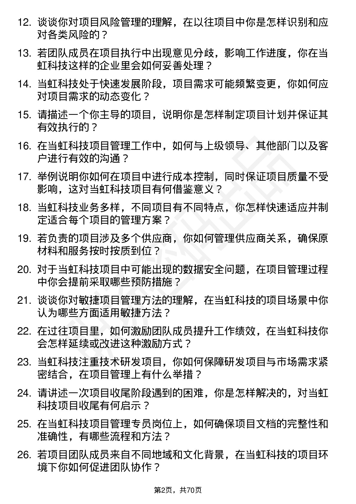 48道当虹科技项目管理专员岗位面试题库及参考回答含考察点分析