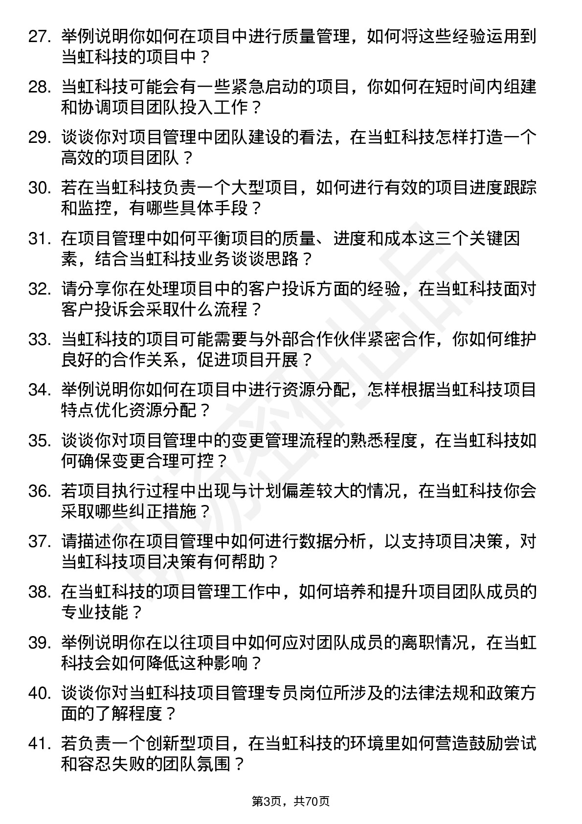 48道当虹科技项目管理专员岗位面试题库及参考回答含考察点分析