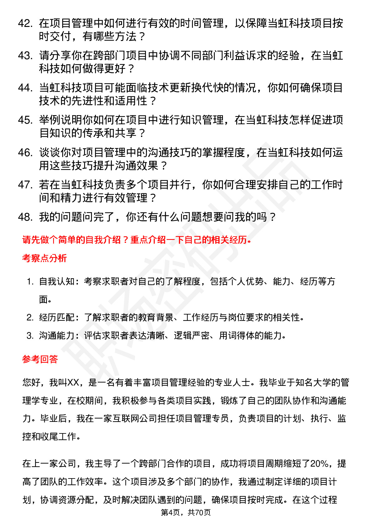 48道当虹科技项目管理专员岗位面试题库及参考回答含考察点分析