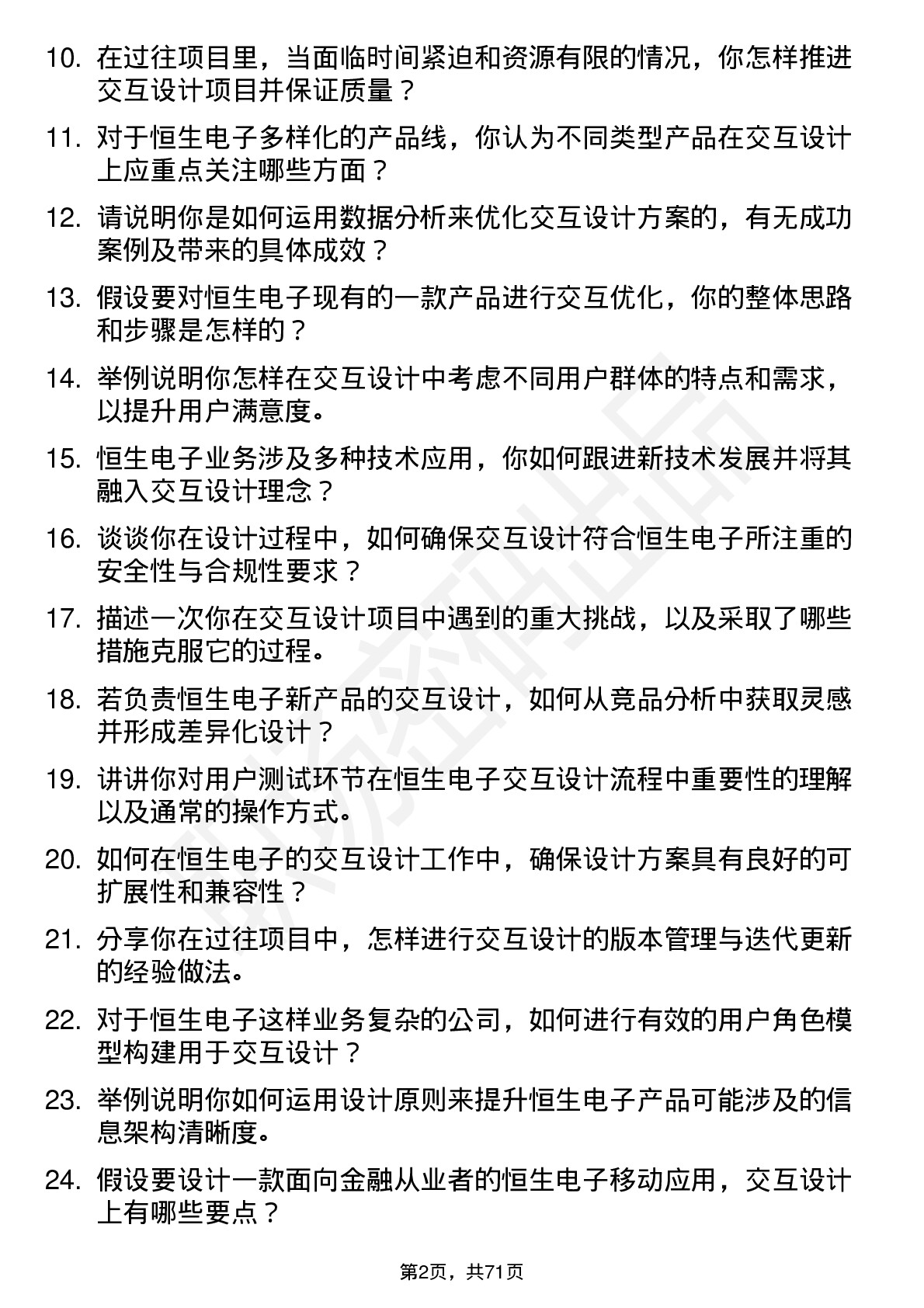 48道恒生电子交互设计师岗位面试题库及参考回答含考察点分析