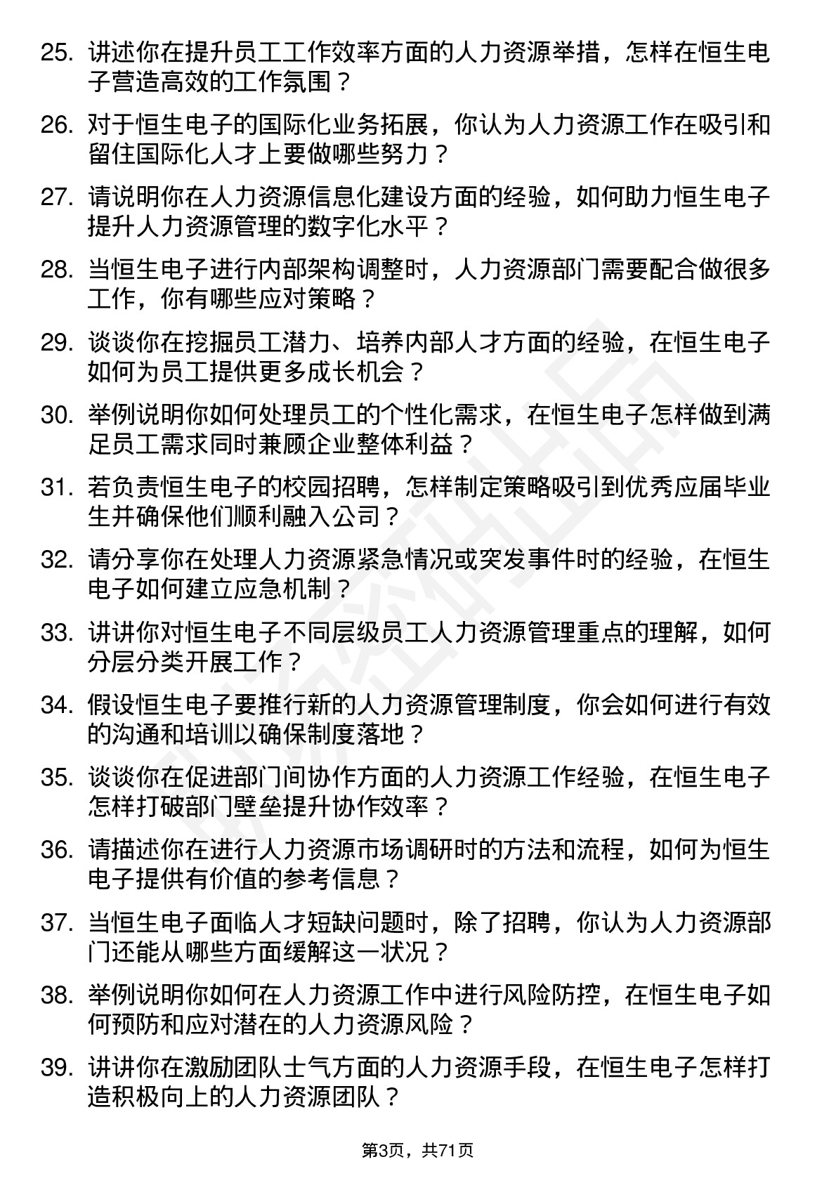 48道恒生电子人力资源专员岗位面试题库及参考回答含考察点分析