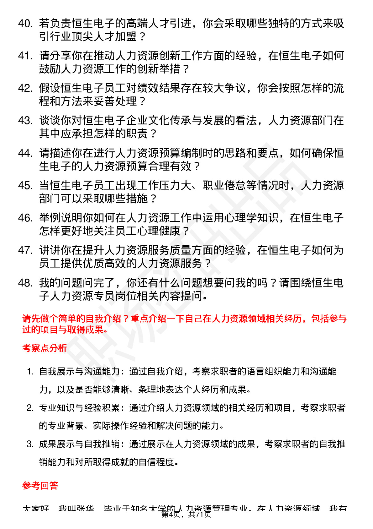 48道恒生电子人力资源专员岗位面试题库及参考回答含考察点分析